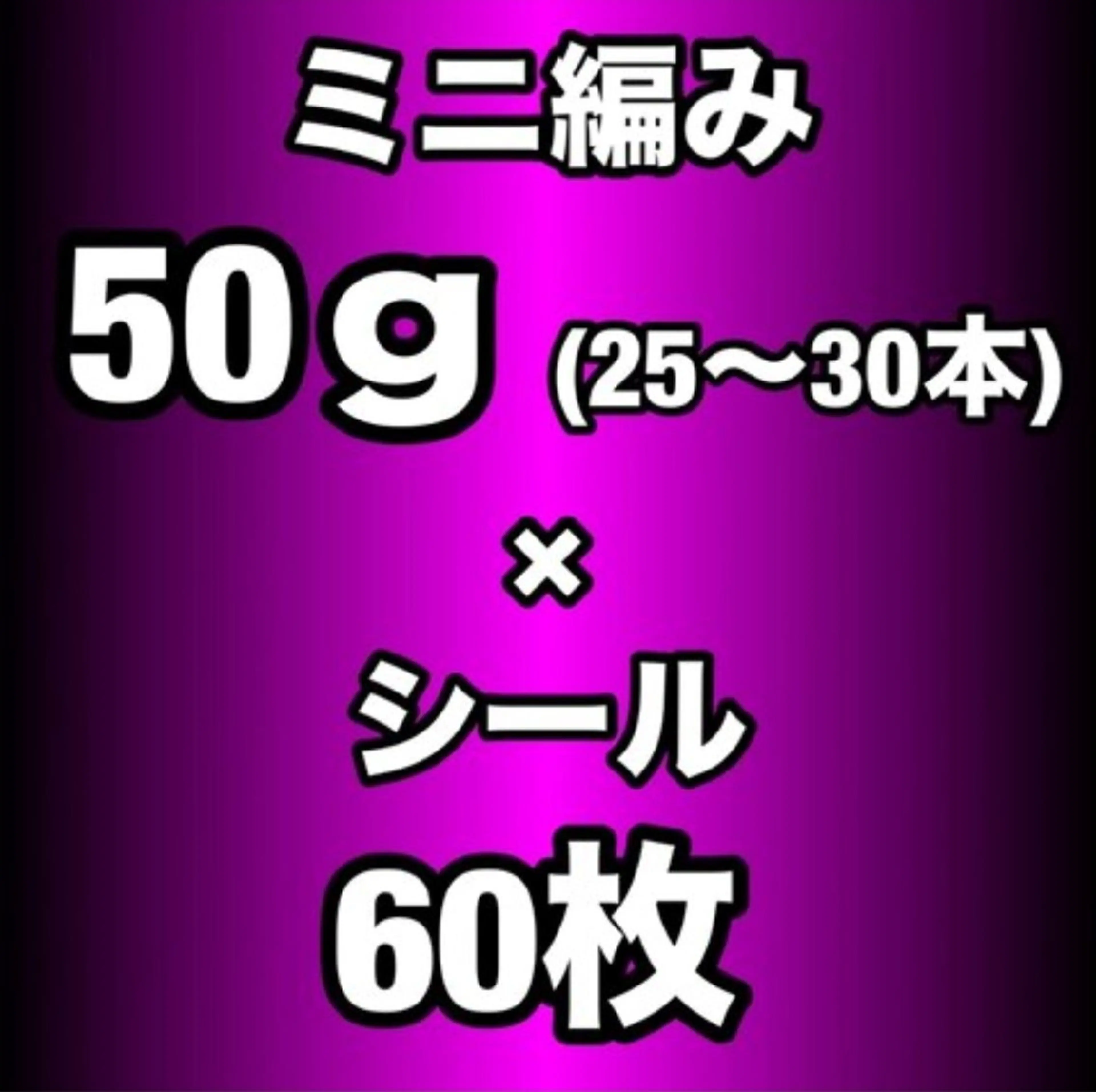 【エクステMIX】プレミアランクミニ編み50g(25~30本)＋高級人毛100%レミーシール60枚¥23,700～の写真