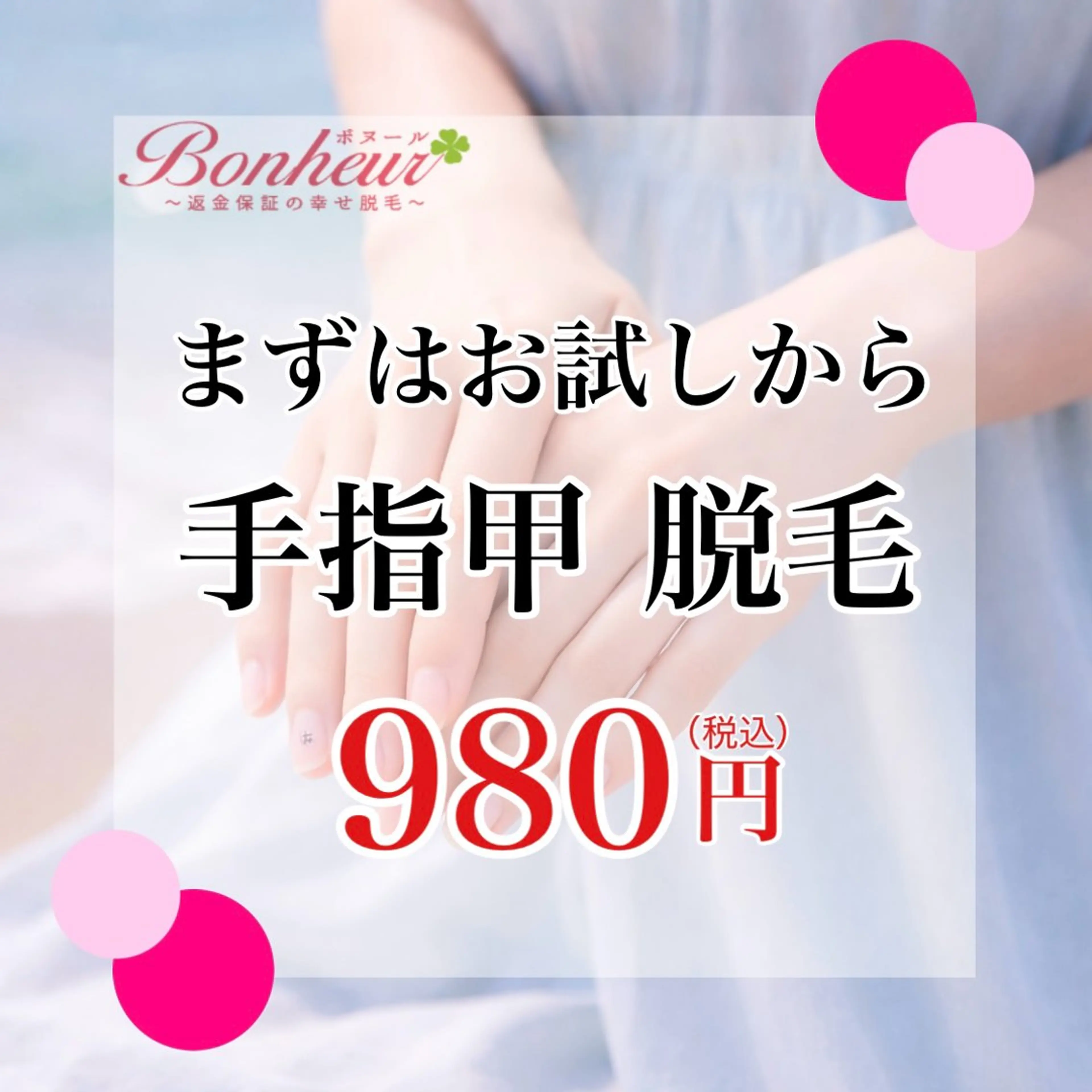 脱毛 ♦️医療機関認定♦️ ボヌール三宮店 山田のエステ・リラクイメージ