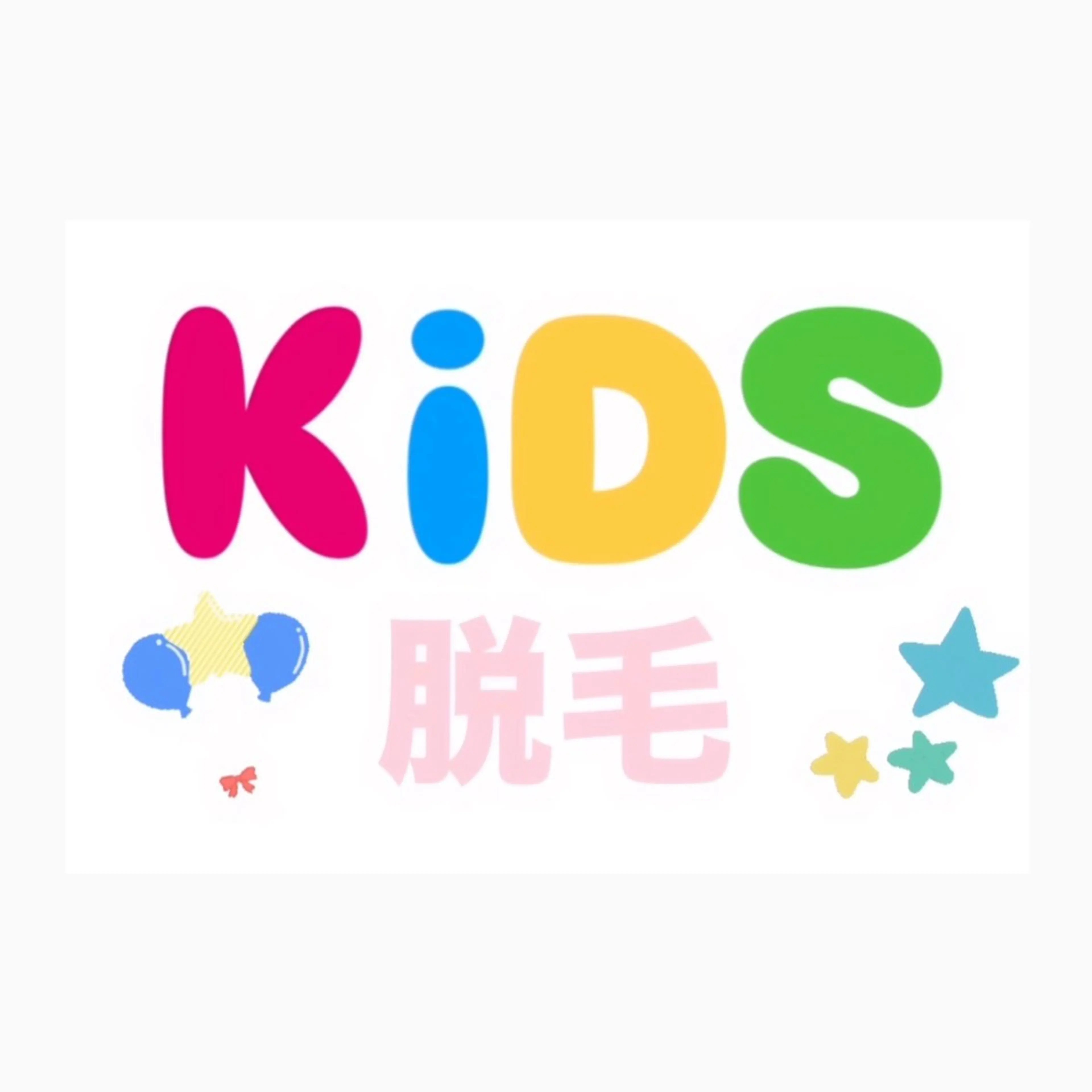 🎈KIDS👧🏼👦🏼脱毛🌈🧸の写真