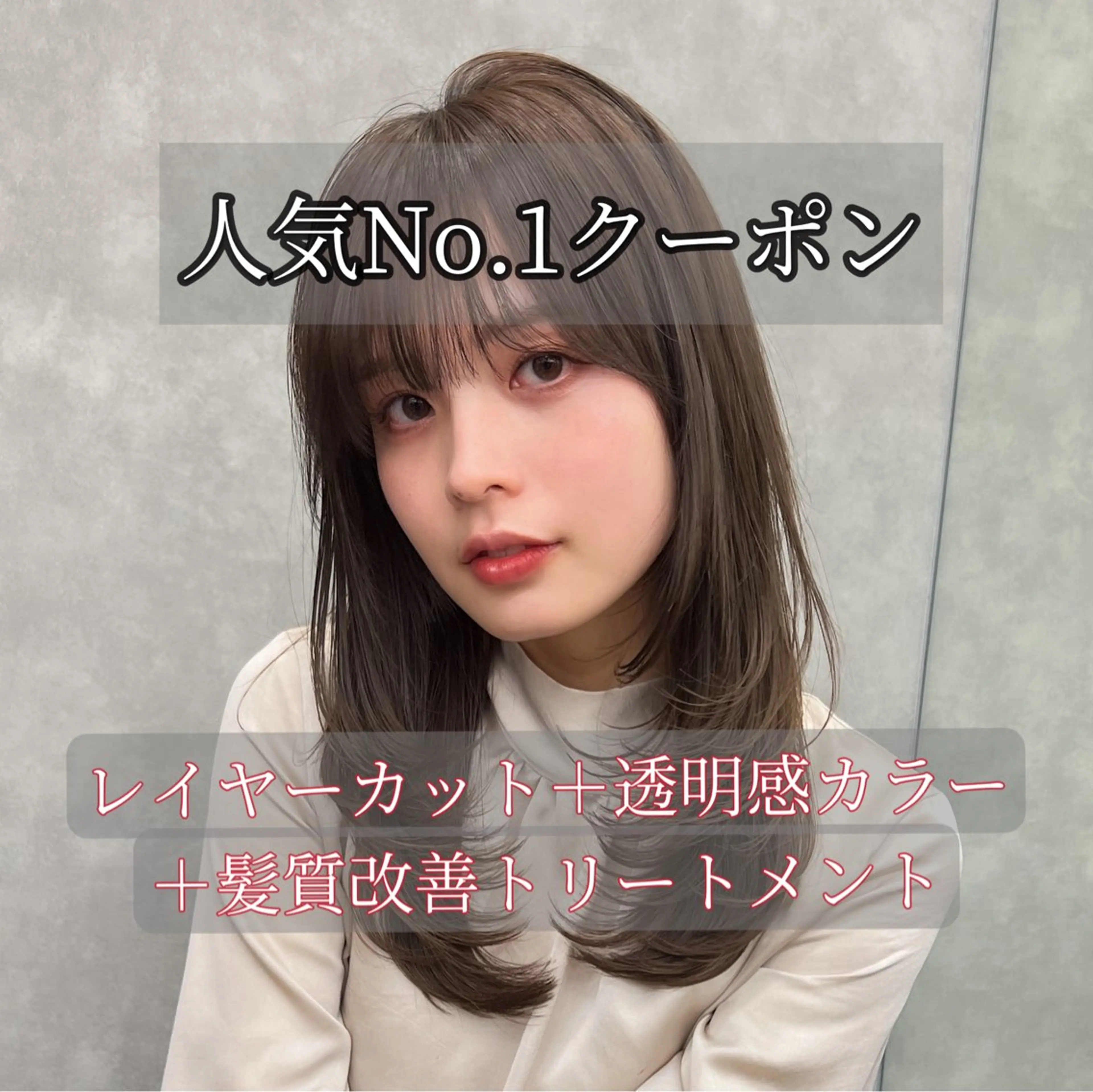 【人気No.1❣️】似合わせトレンドカット⭐️+透明感カラー🫧+高保湿サラツヤトリートメント✨の写真