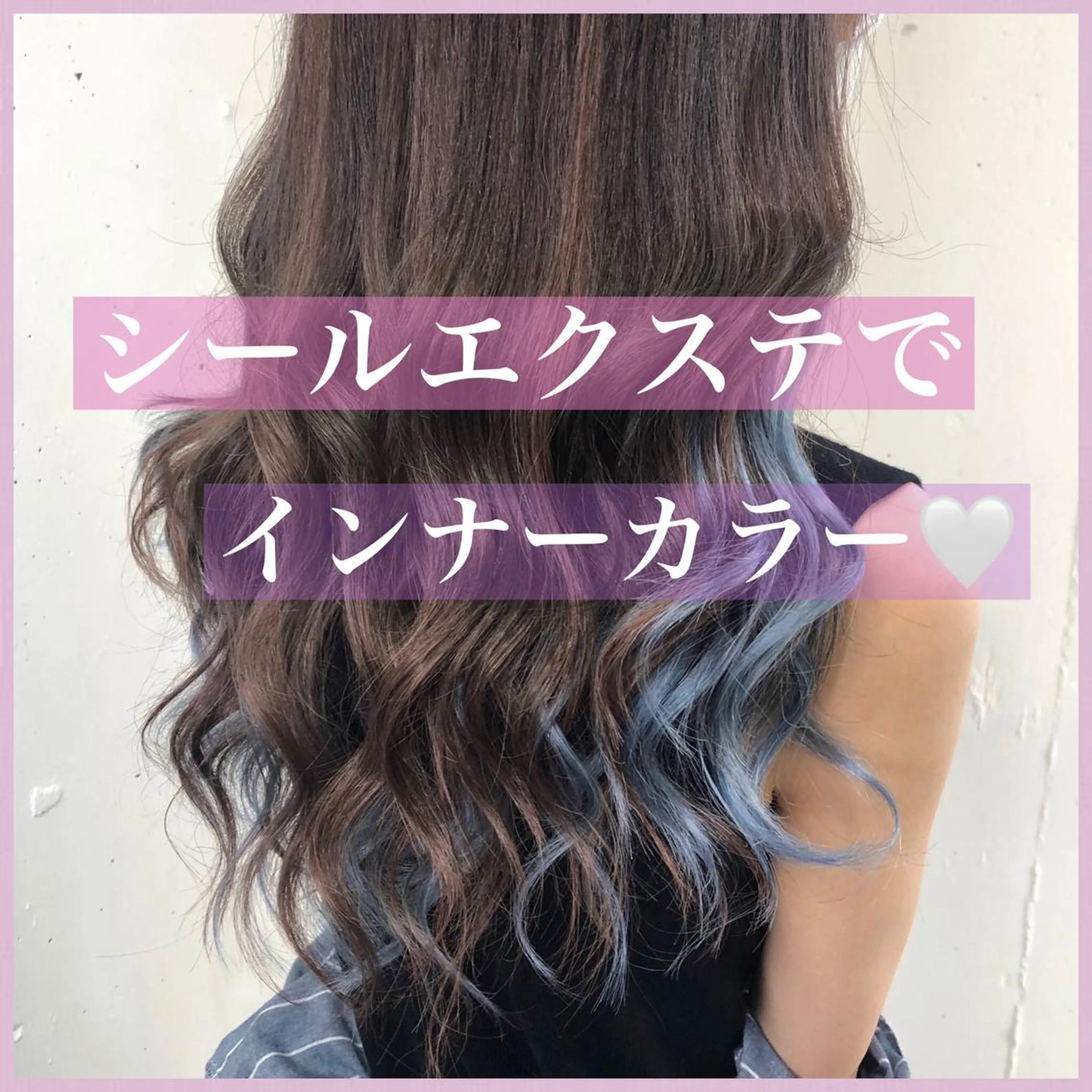 ロング カラー パーマ ヘアアレンジ 編み込みエクステ シールエクステ インナーカラー ラベンダーカラー ピンクカラー カット エクステ ヘアセット 八巻 晴香のヘアスタイル