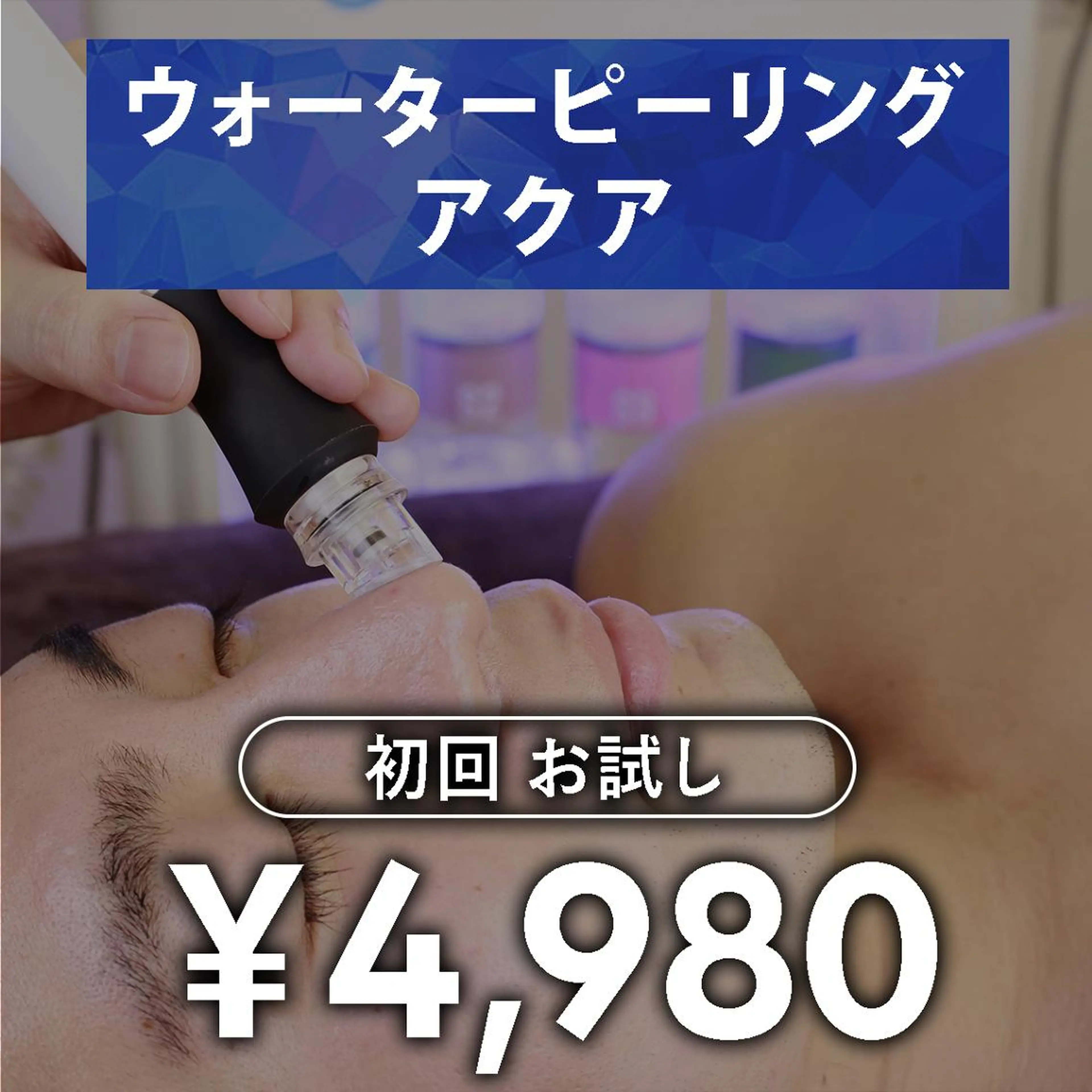 ウォーターピーリング 初回お試しの写真