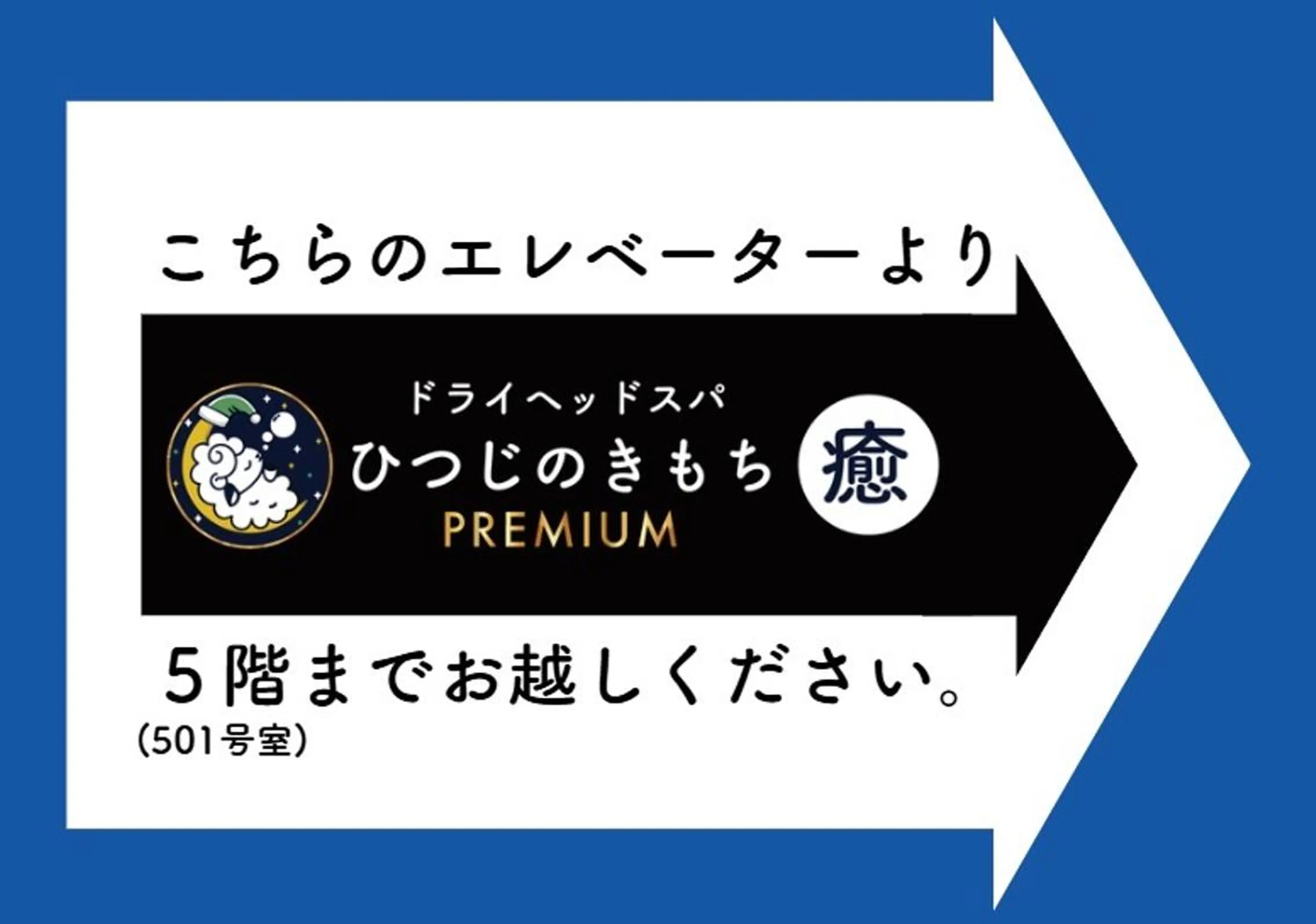 メンズ エステ リラク ひつじのきもち プレミアム船橋店のエステ・リラクイメージ