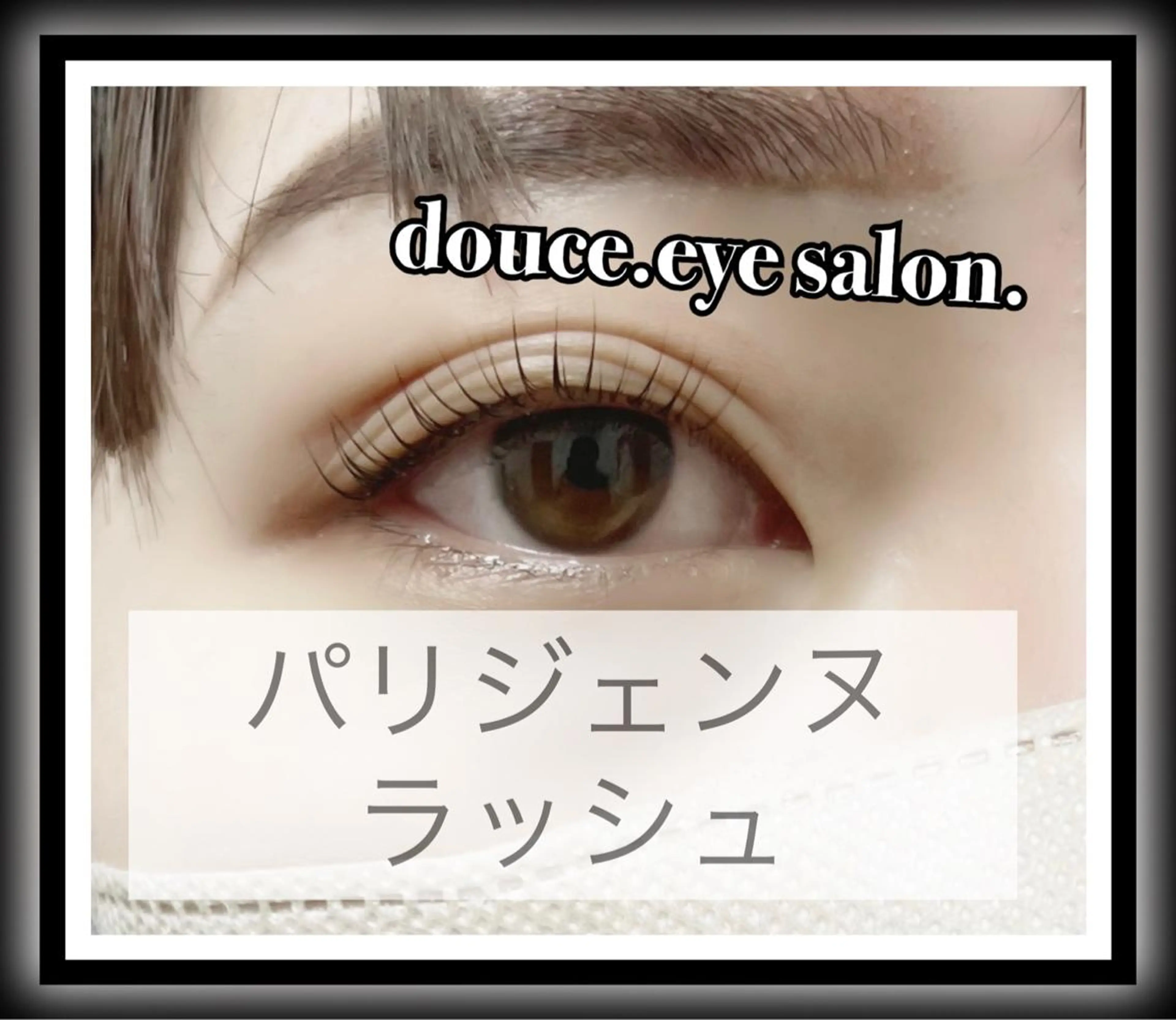 マツエク・マツパ パリジェンヌラッシュリフト mes yeux eye salon.の眉毛・アイブロウイメージ