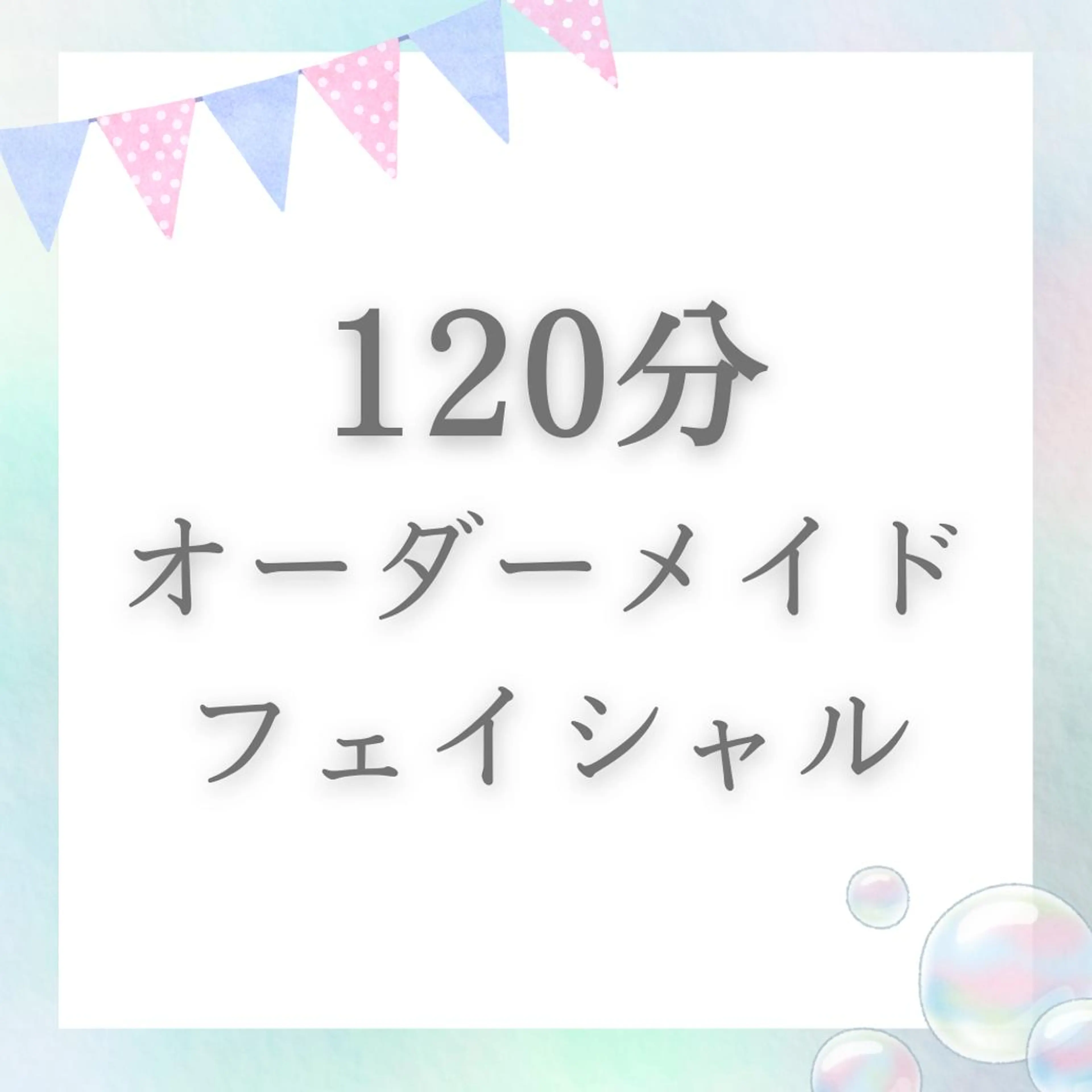 🌸120分フェイシャル🌸２回目以降の方はこちら♪\18,700🌸の写真