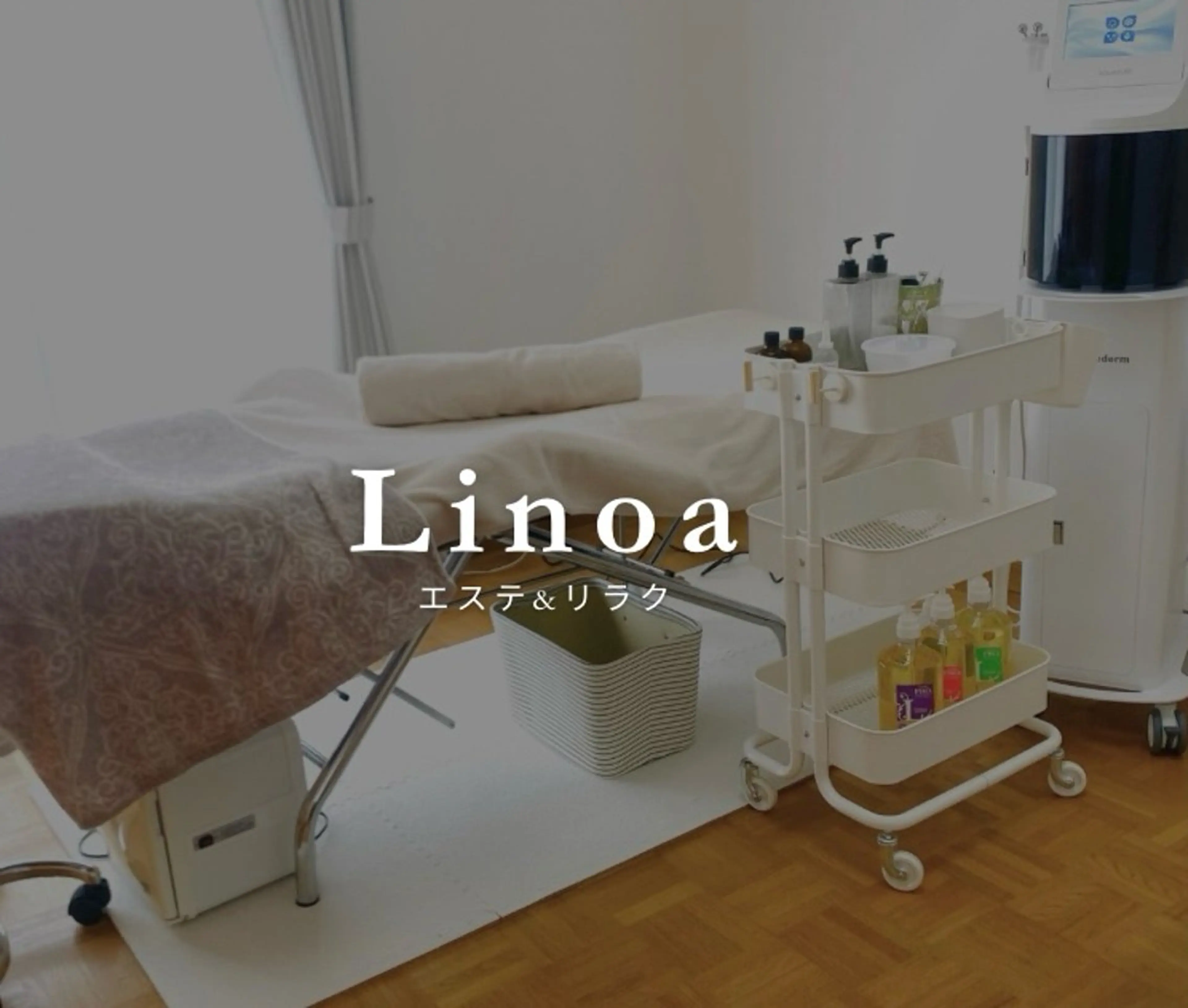 Linoa（リノア） エステ&リラクのエステ・リラクイメージ