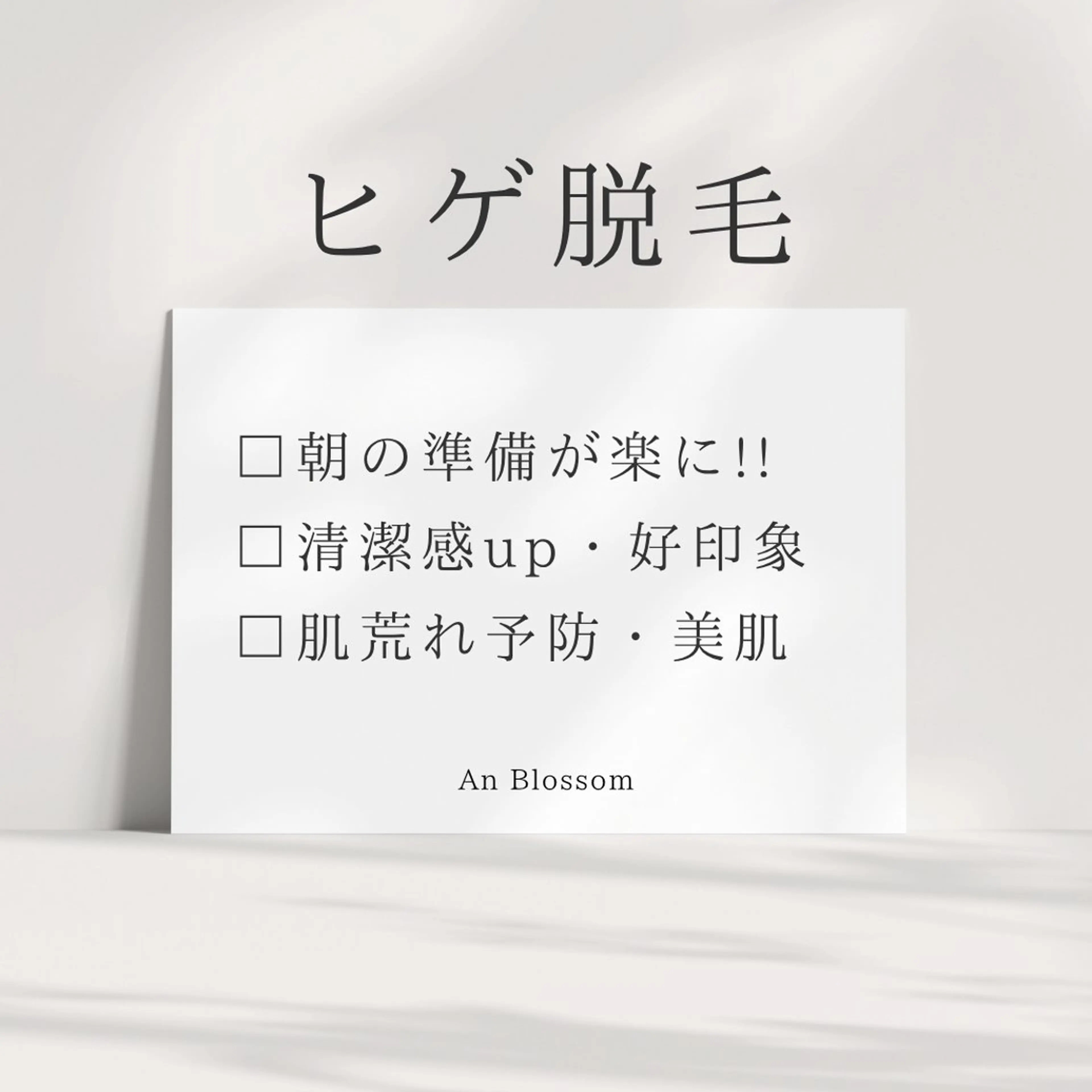 メンズ An Blossom 脱毛/茅ヶ崎/美咲のエステ・リラクイメージ
