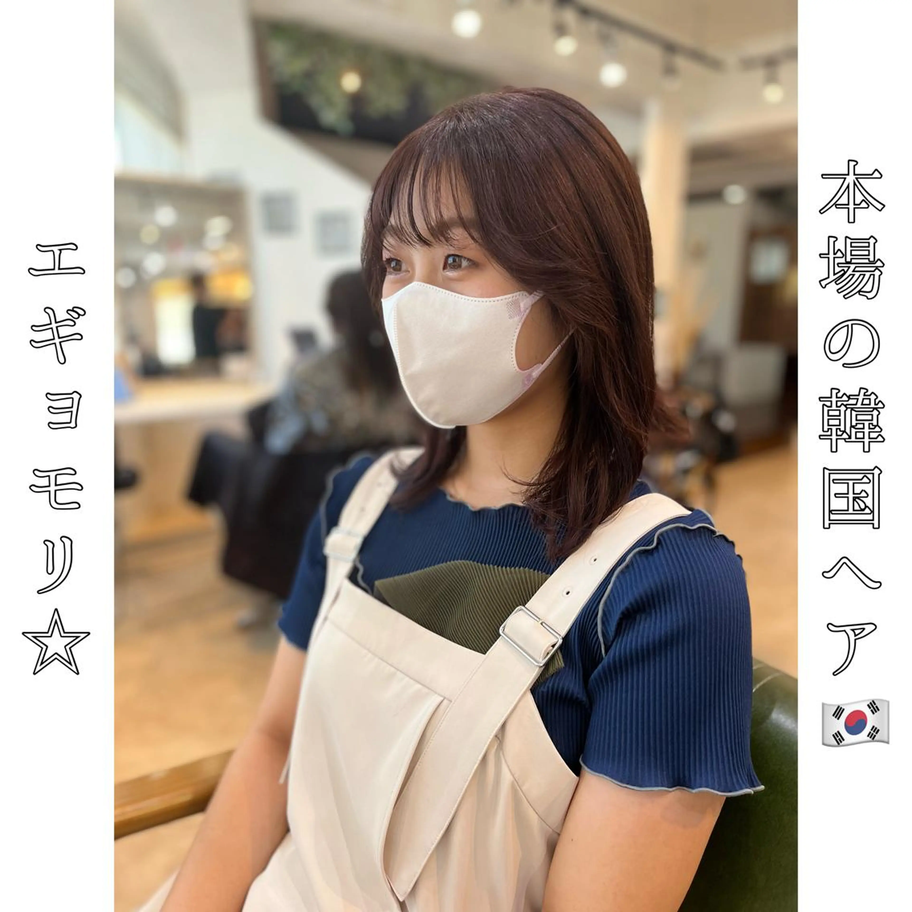 セミロング エギョモリ 韓国風ヘア 本場の韓国ヘア 🇰🇷チ・ヨンジュのヘアスタイル