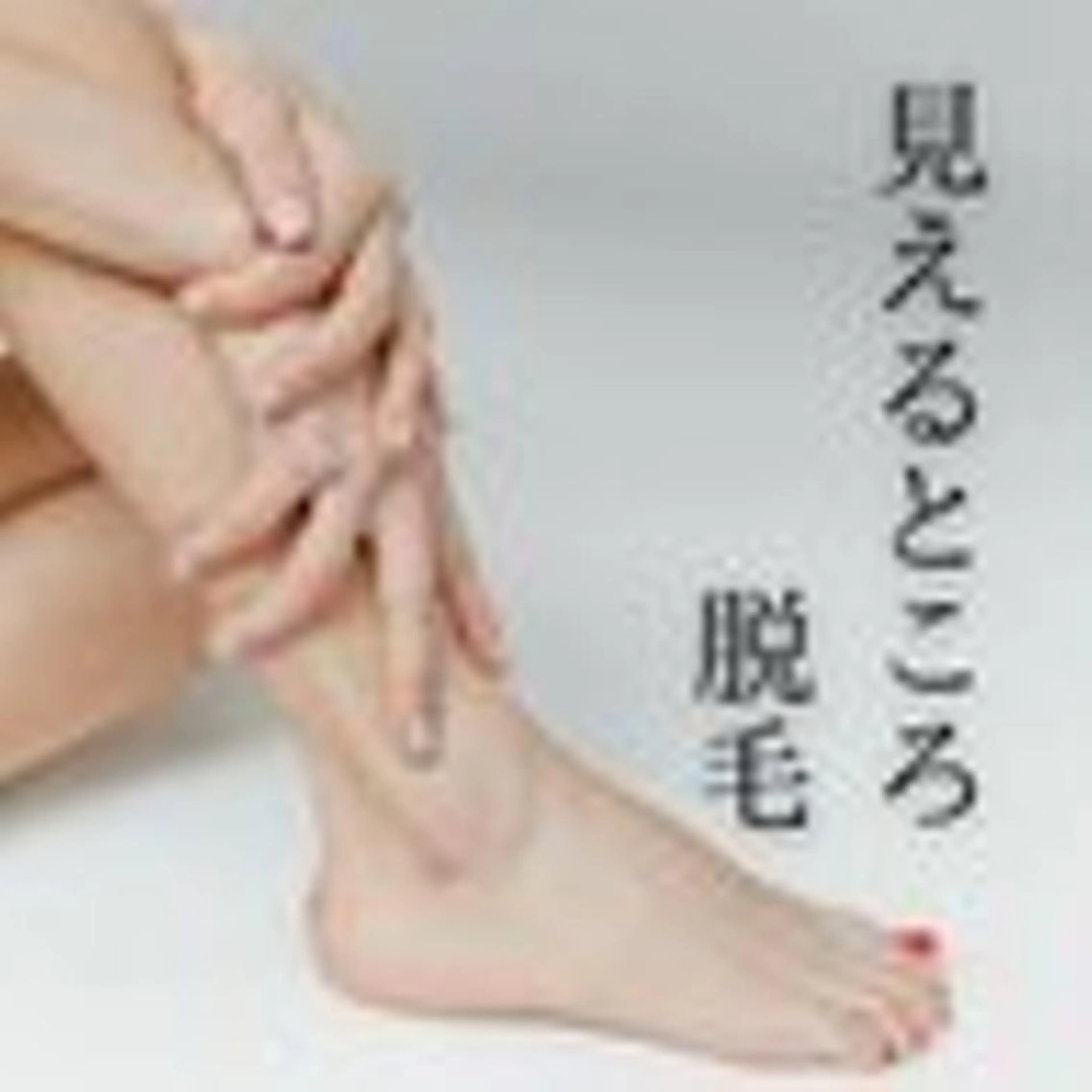 【みえるとこ脱毛】気になるところだけ選べる３か所♪丁寧カウンセリング付きの写真