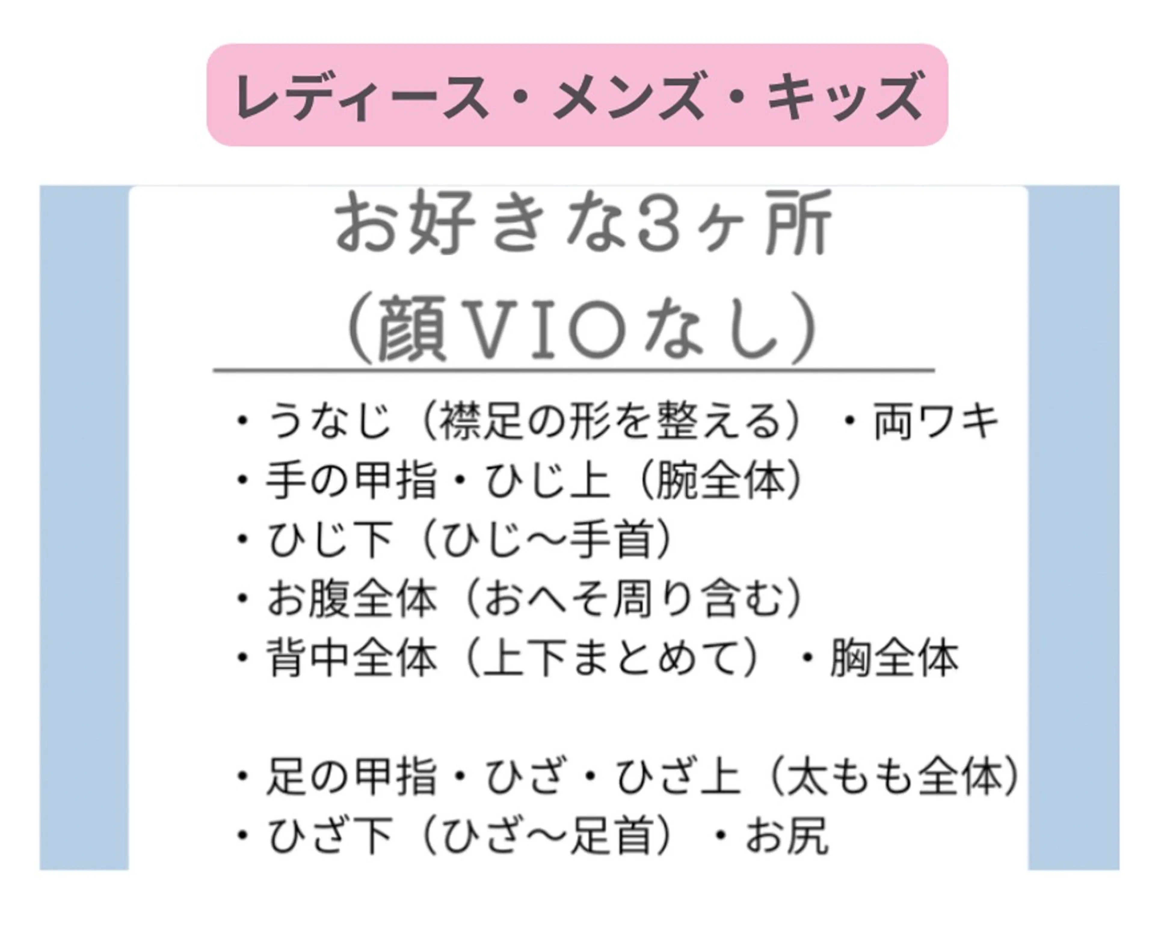 美肌脱毛【3カ所】（顔・V I O以外）の写真