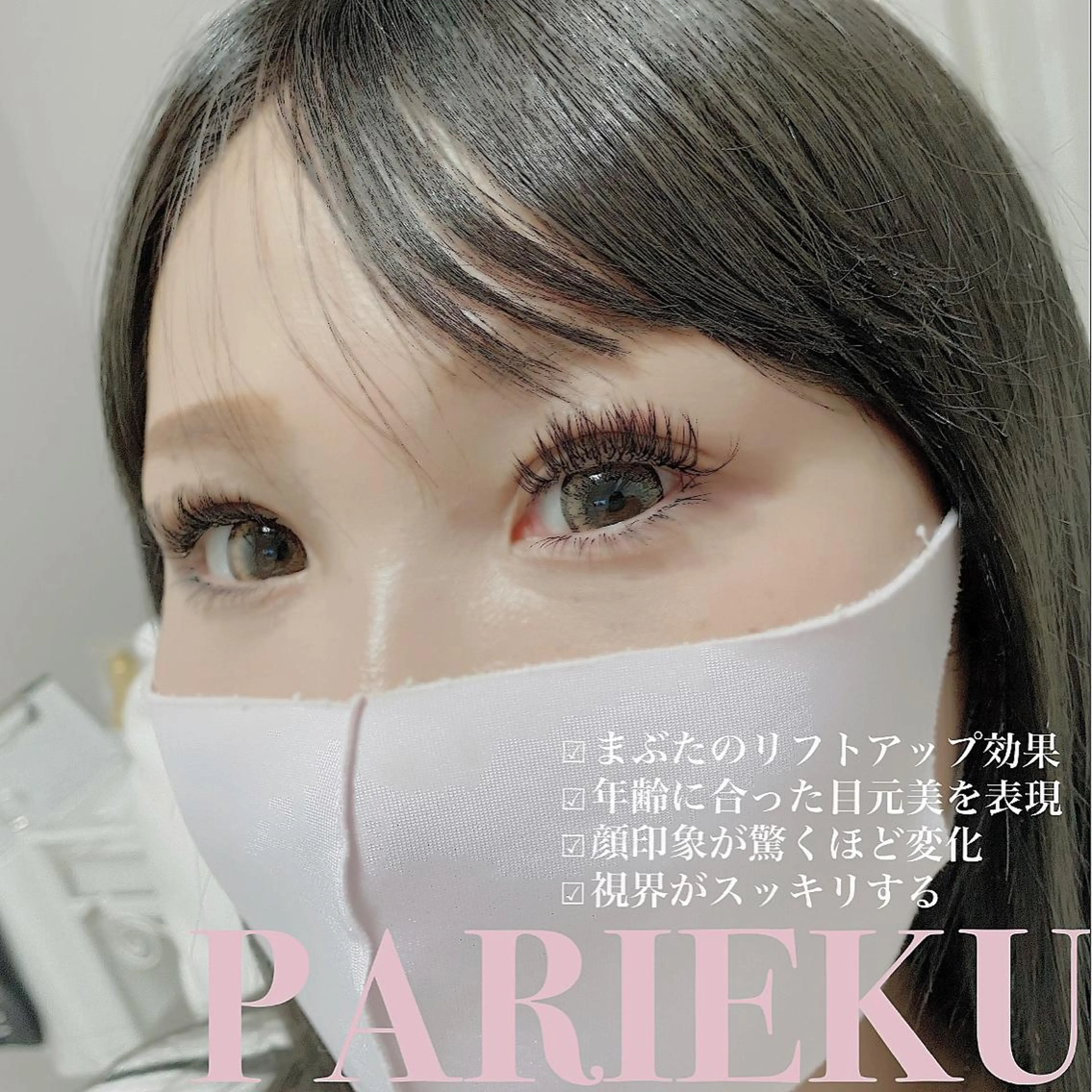 マツエク・マツパ バインドロック ナチュラル パリジェンヌラッシュリフト まつげパーマ Anela 博多/春吉のマツエク・マツパデザイン