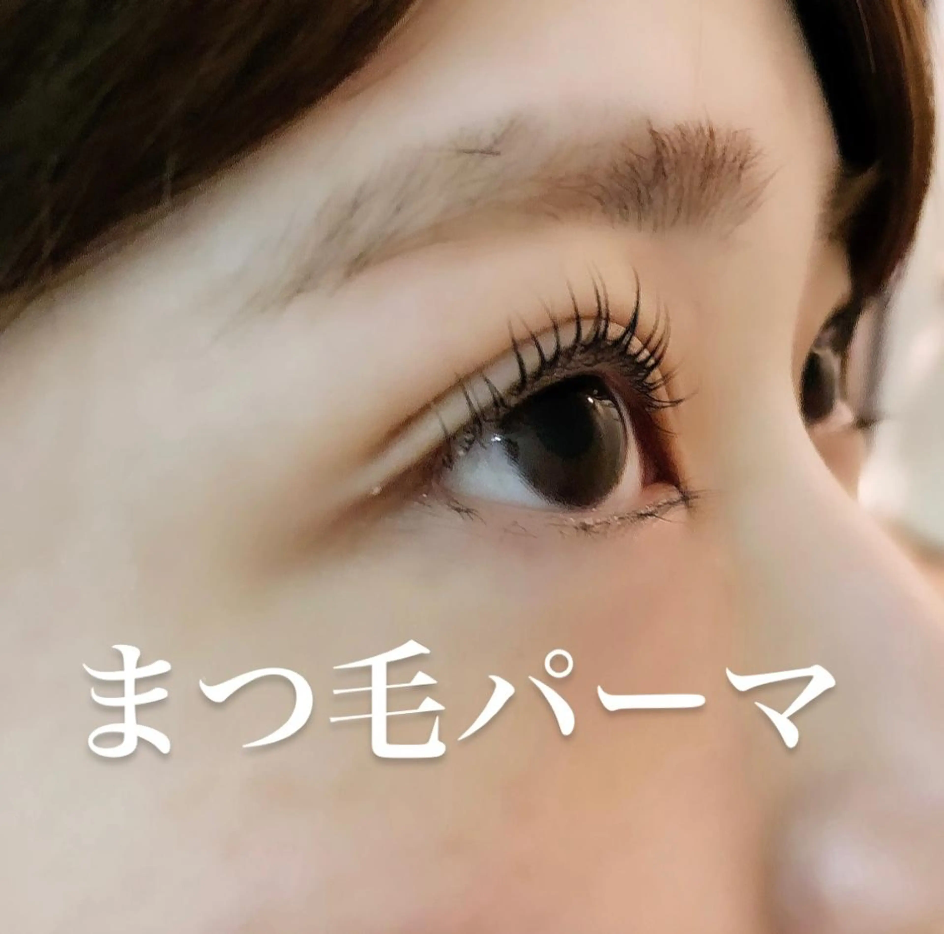 マツエク・マツパ BiBi 武田 あやのヘアスタイル