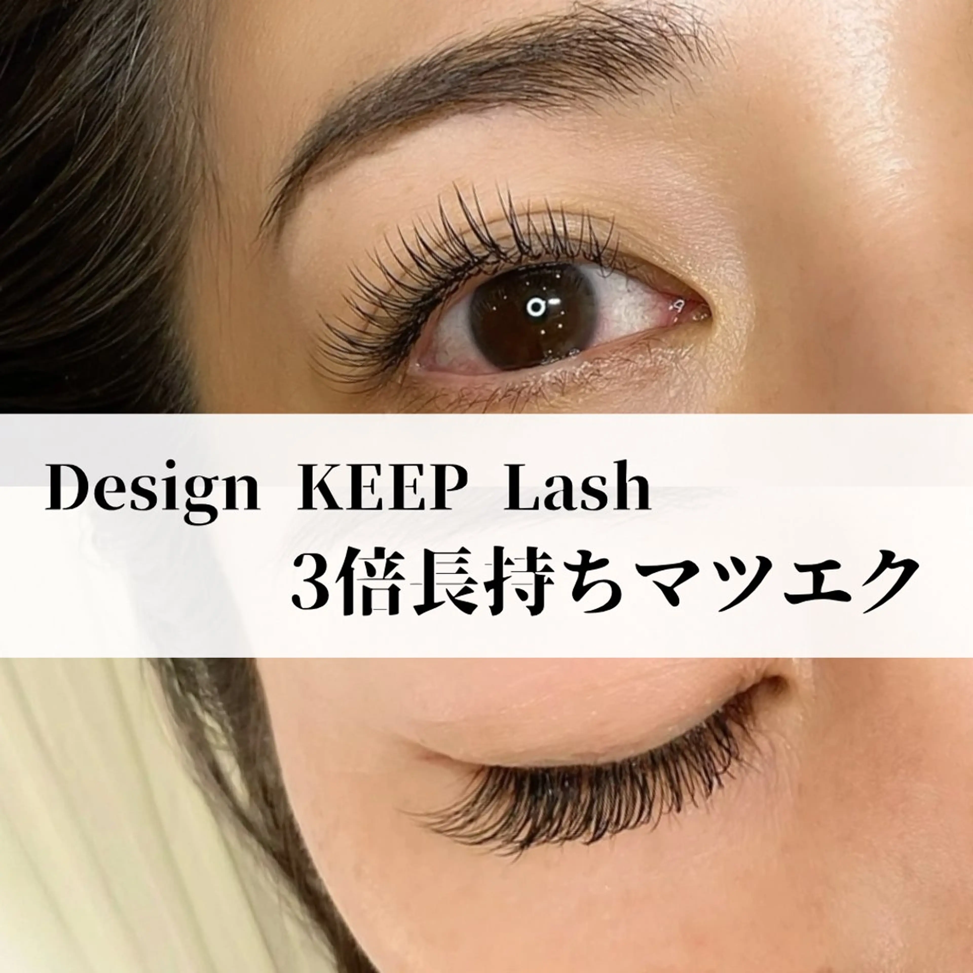 超軽量＆長持ち！褒められ美まつ毛エクステ   -デザインキープラッシュ-   80束（160本）の写真