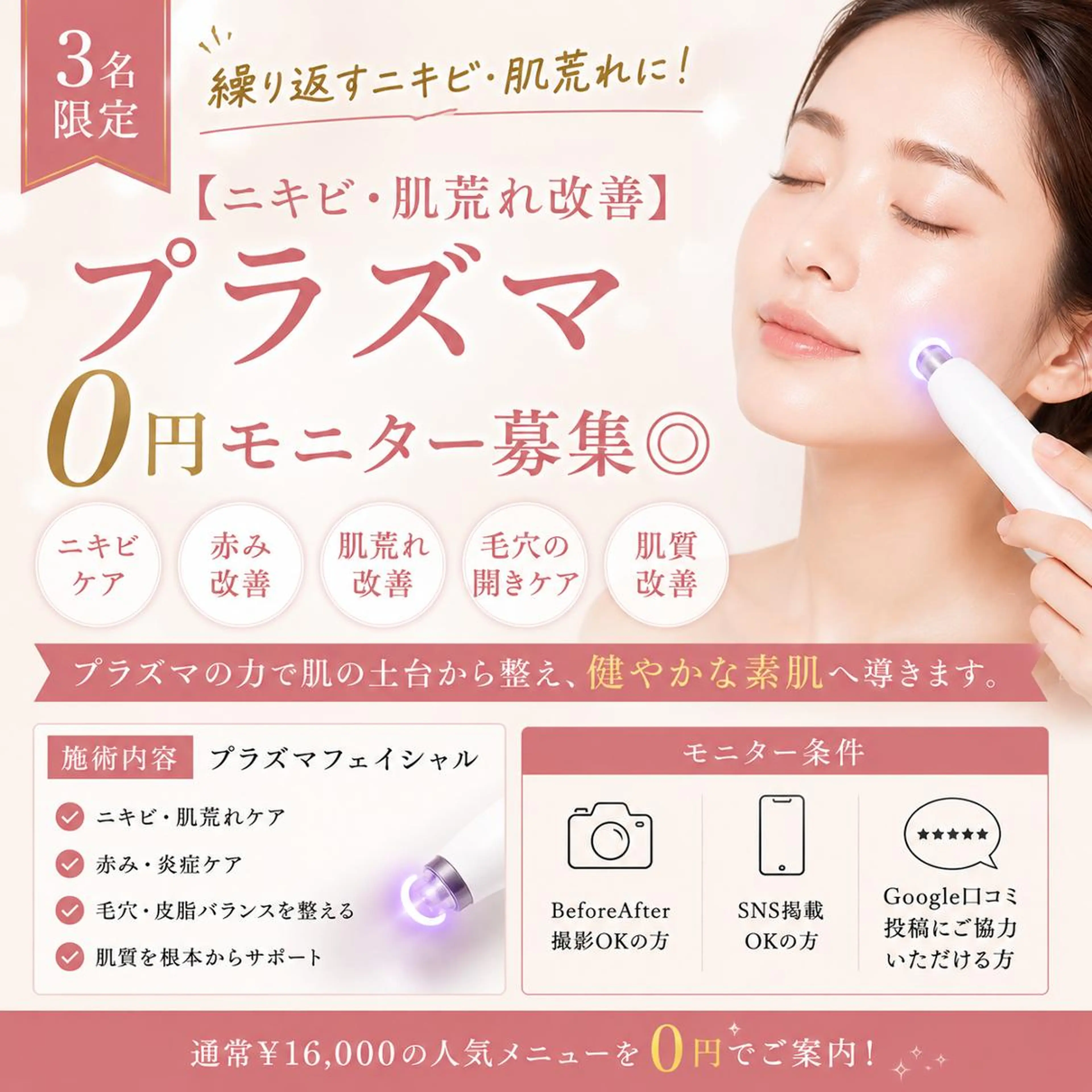 【ニキビ・肌荒れ改善】 プラズマ0円モニター募集◎の写真