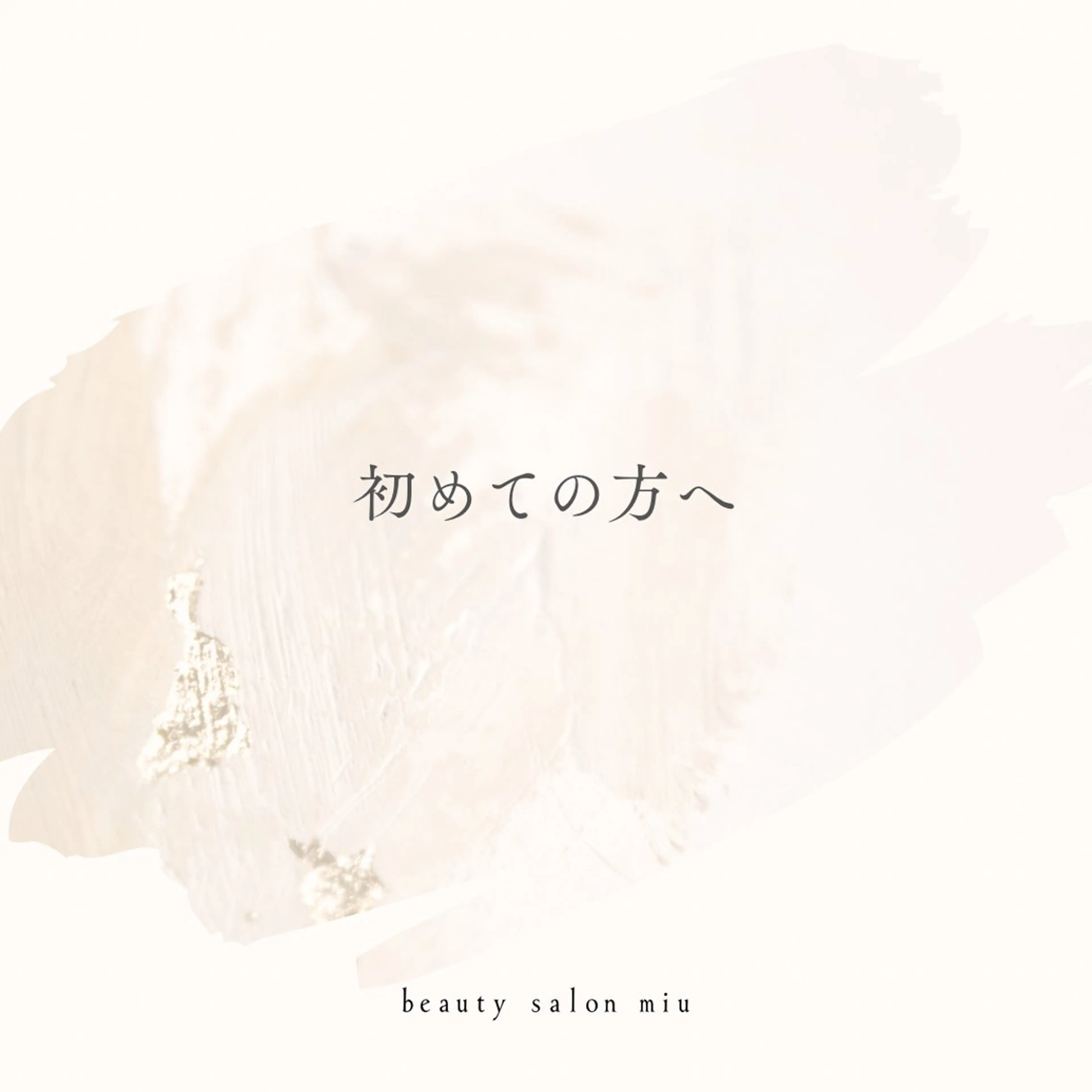 35歳からの エイジングケアサロンのエステ・リラクイメージ