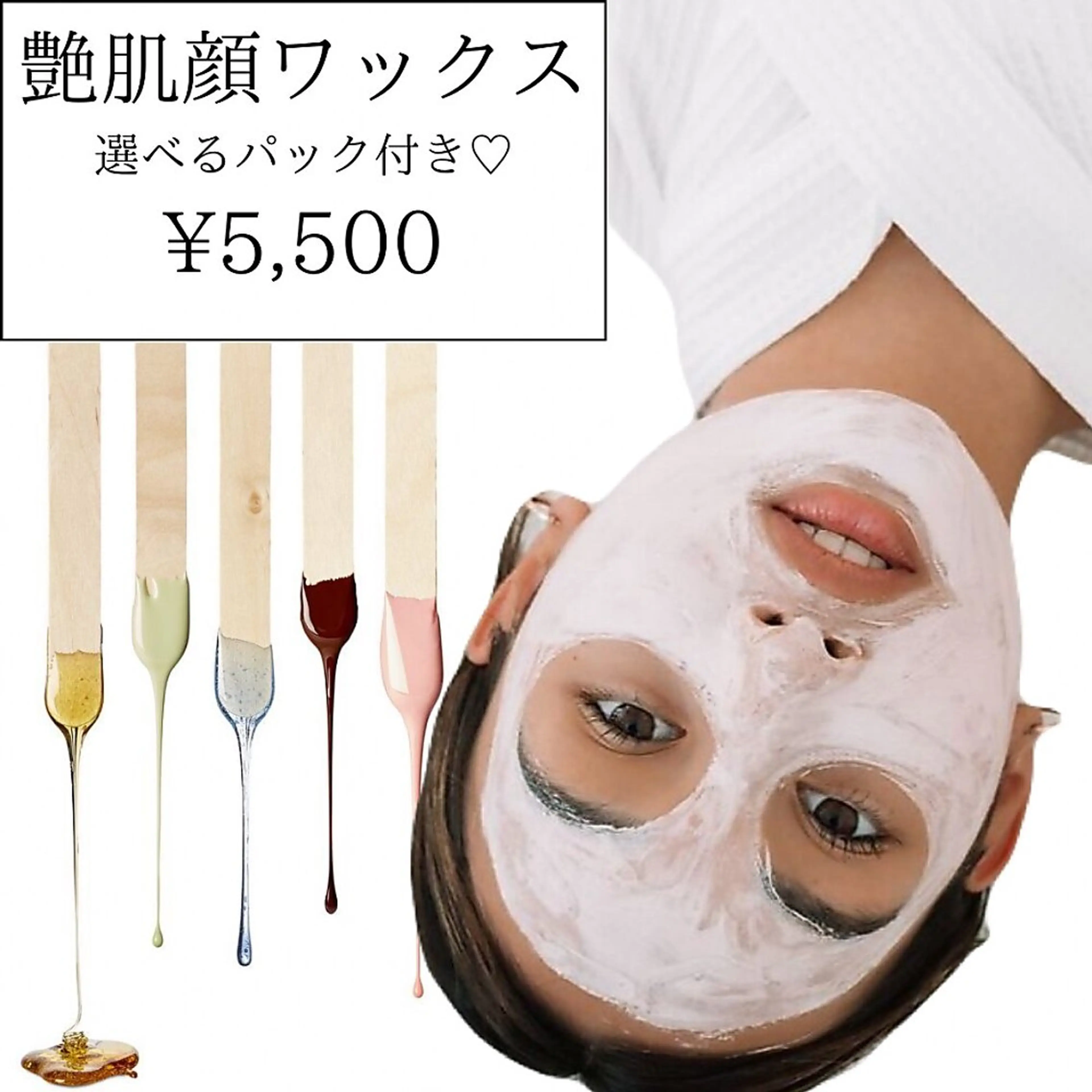 【ワックス脱毛】顔ワックス+クリスティーナパック¥5500の写真