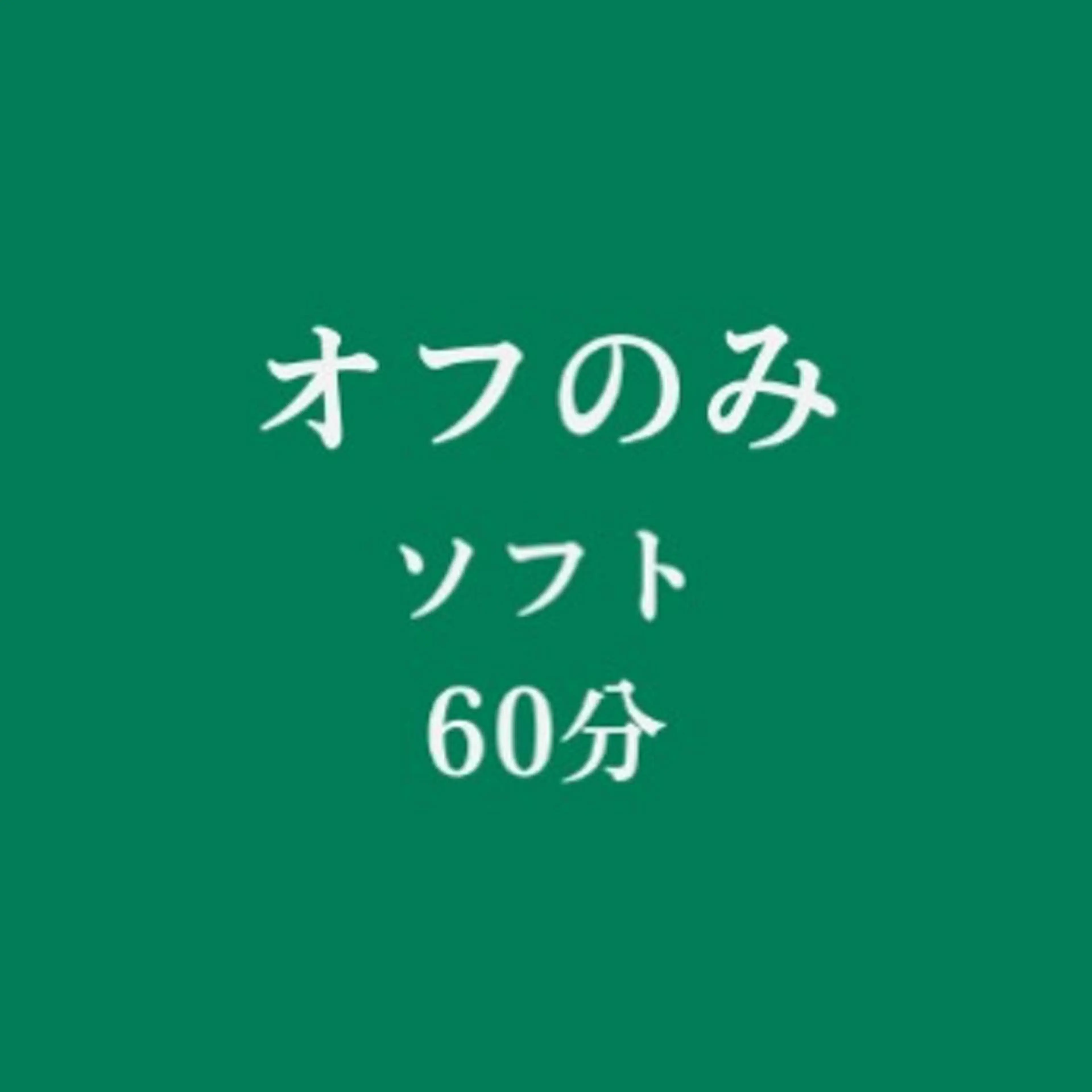 オフのみ/オフ(ソフト)(60分)の写真