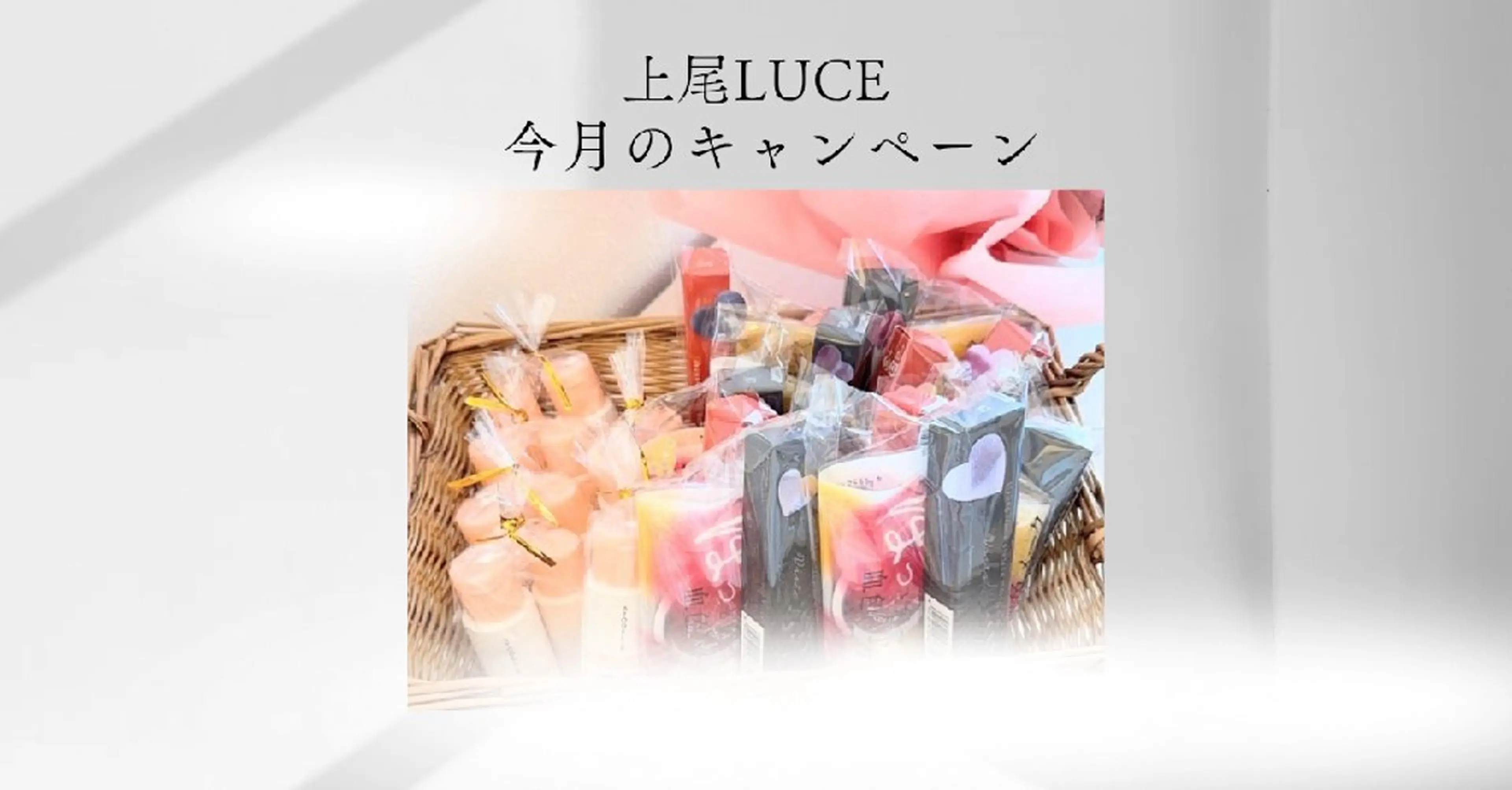 上尾Luce. あきやまのエステ・リラクイメージ