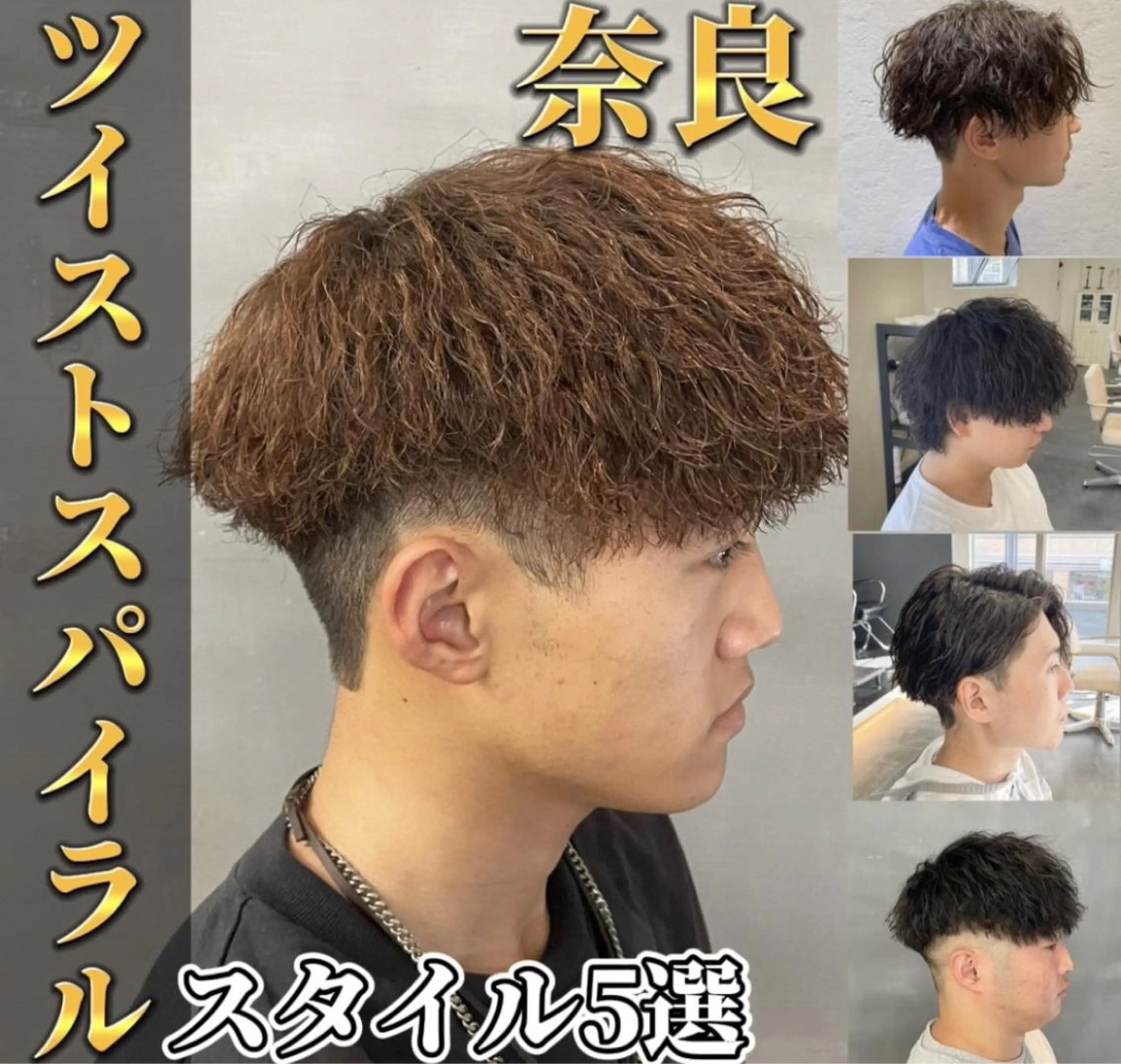 【🔥土日限定価格🔥】メンズカット+ツイストスパイラル、波巻きパーマの写真