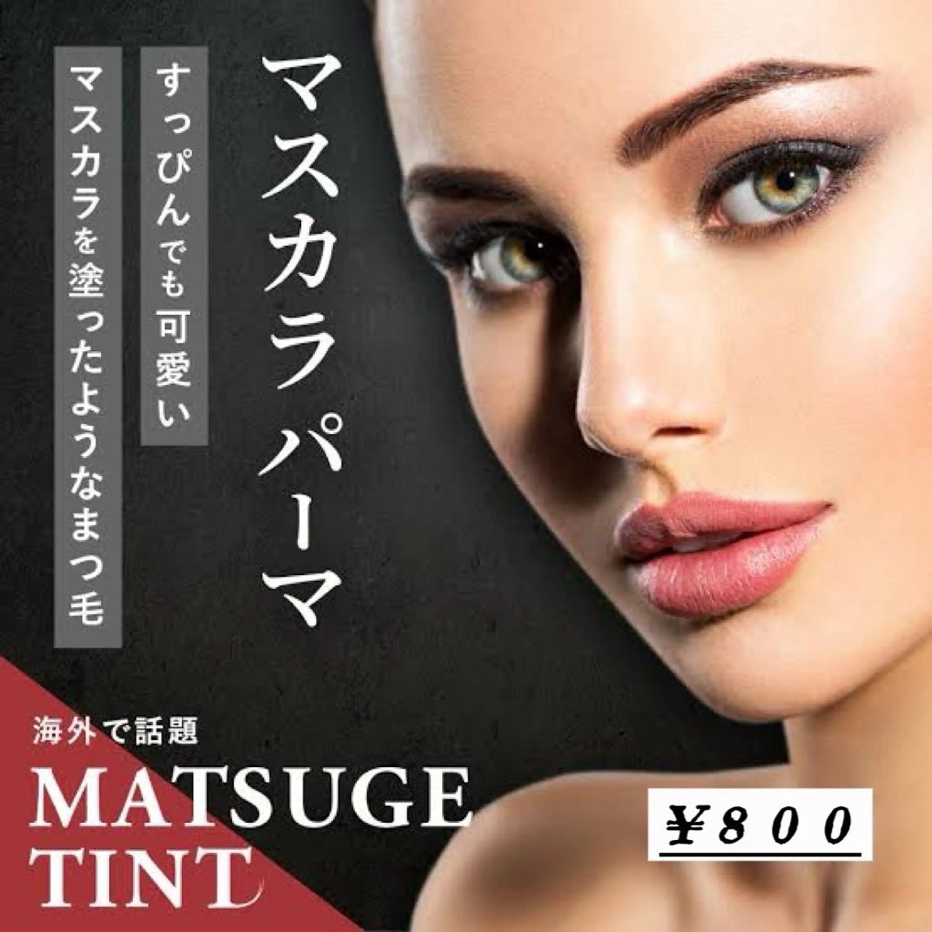 マツエク・マツパ マツパ mecotto町田 / Naoのマツエク・マツパデザイン