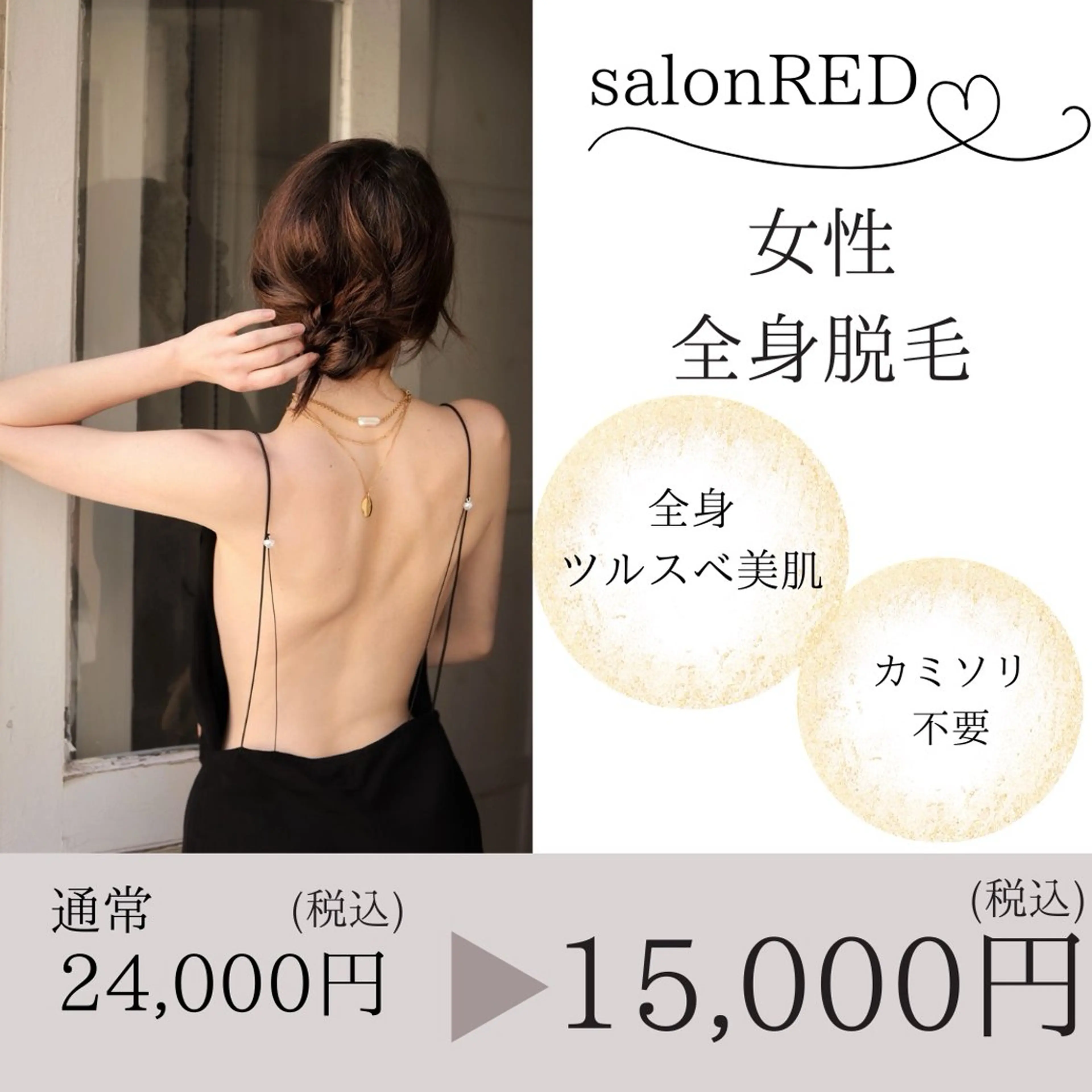 ☀️ツルスベ肌へ☀️女性全身脱毛24,000円>>15,000円の写真