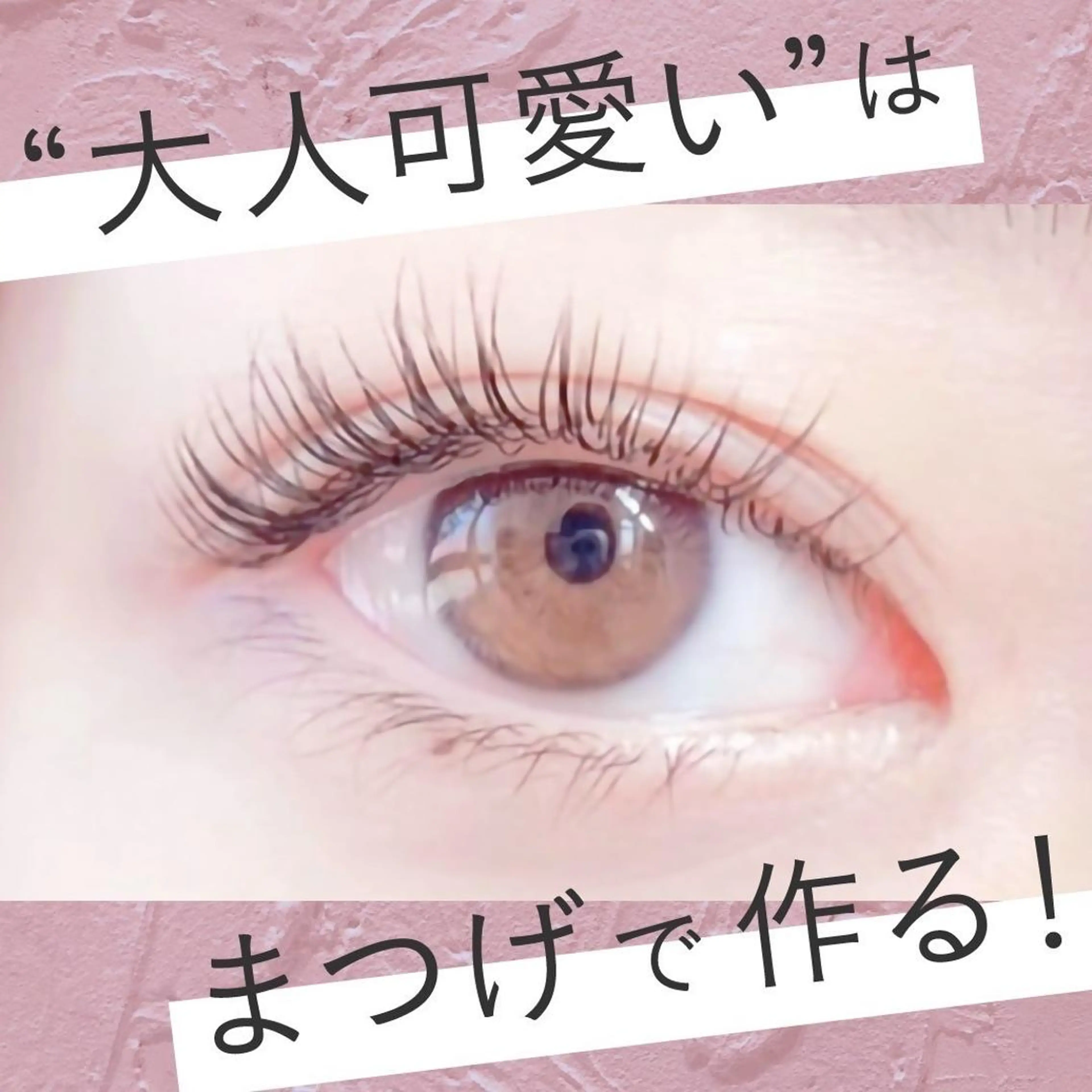 マツエク・マツパ 高見 雅美のマツエク・マツパデザイン