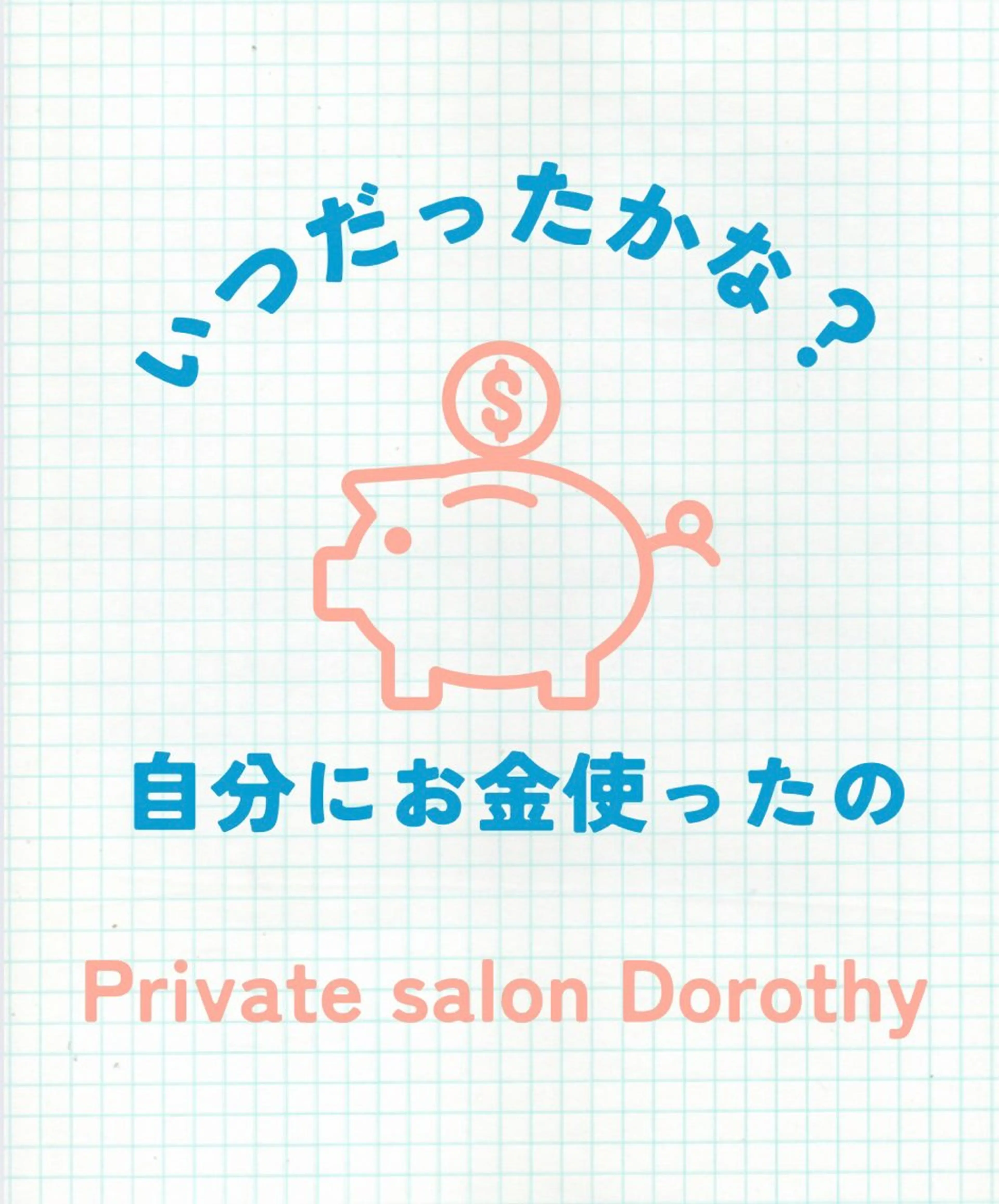 プライベートサロン ドロシーのエステ・リラクイメージ