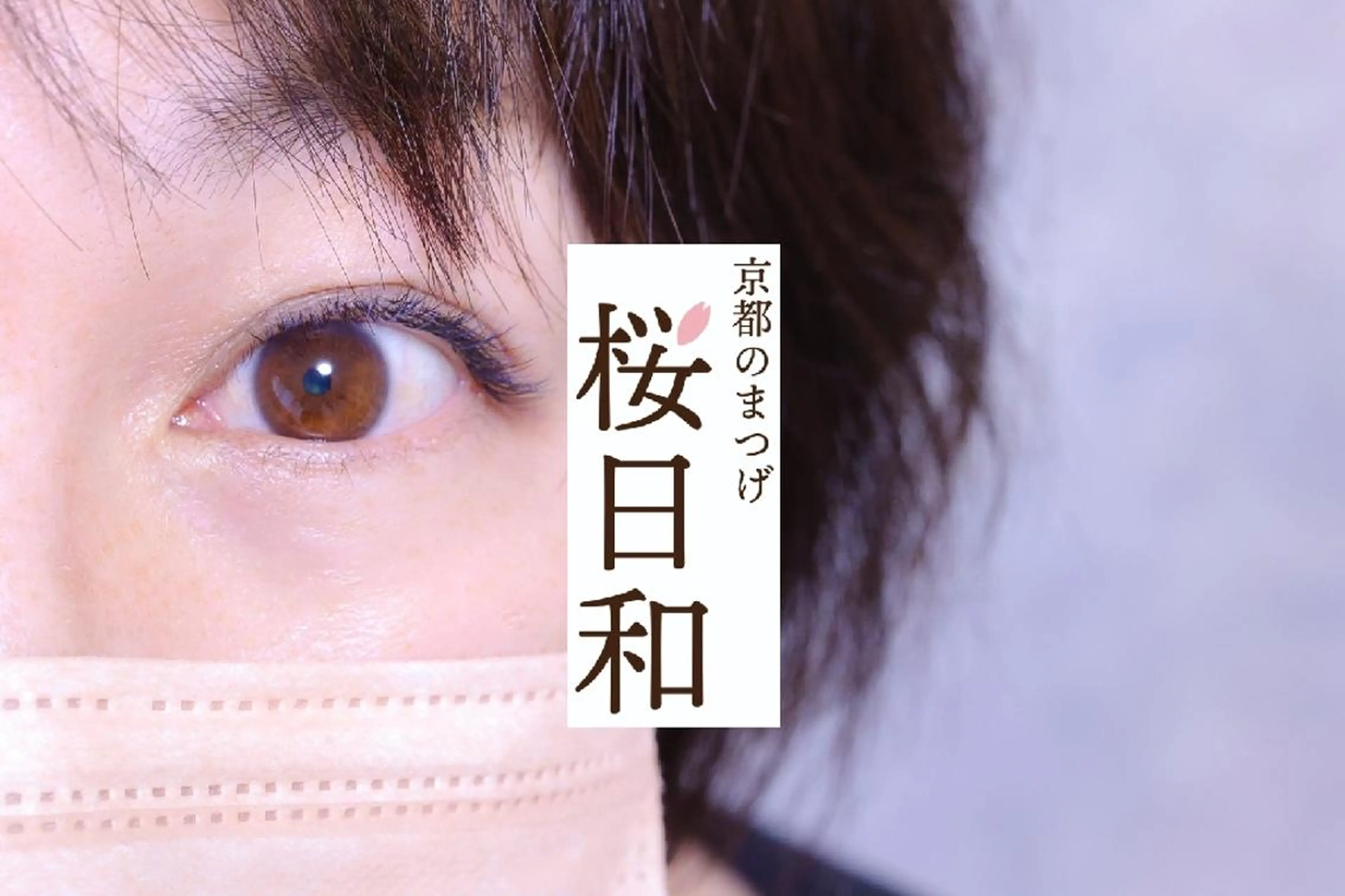 マツエク・マツパ バインドロック カラーマツエク フラットラッシュ Jカール ナチュラル 京都のまつげ桜日和 小島美桜のマツエク・マツパデザイン