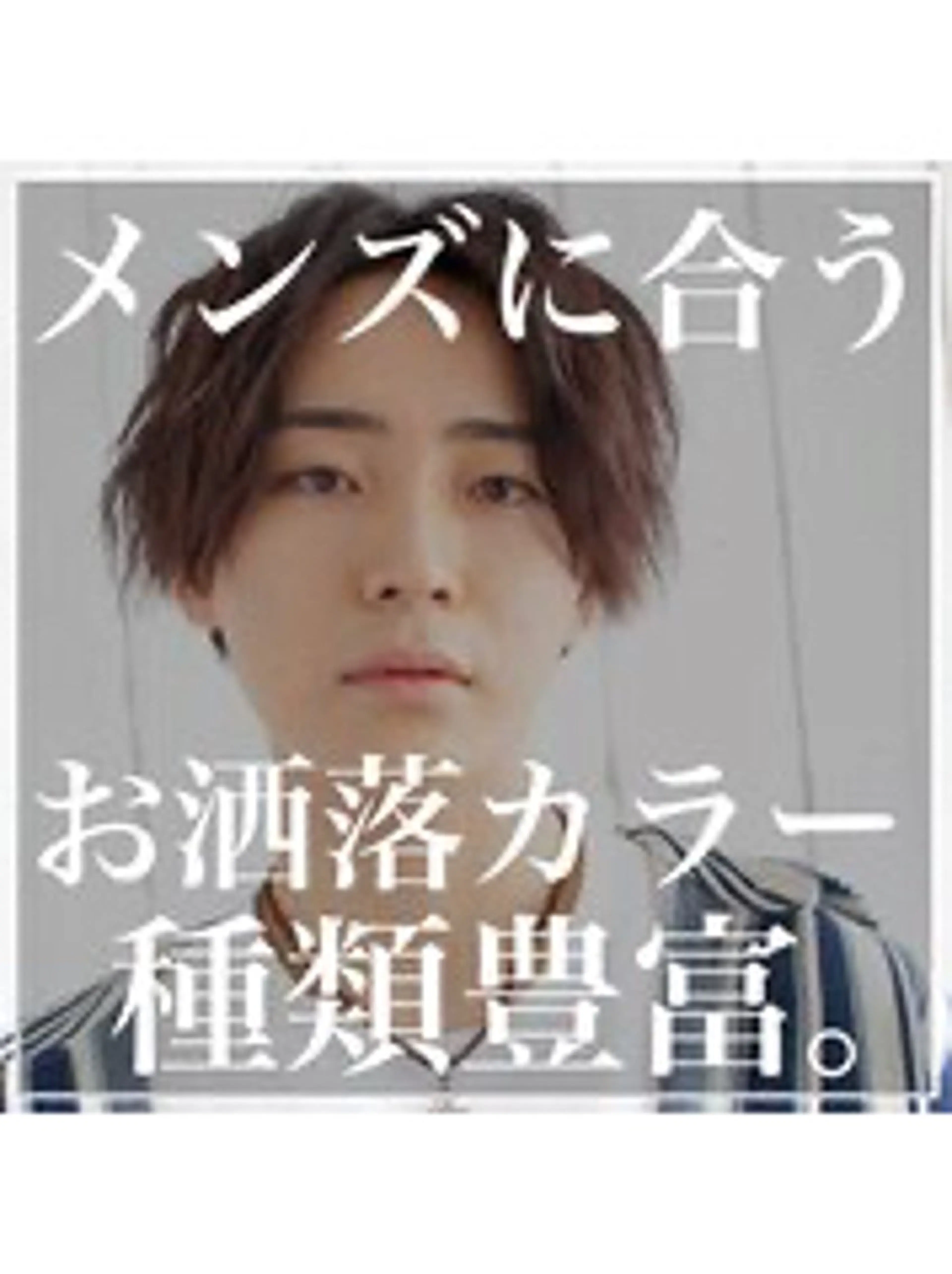 メンズ カット ヘアカラー ☘️清潔感爆上げ☘️ 岡部恒輝のヘアスタイル