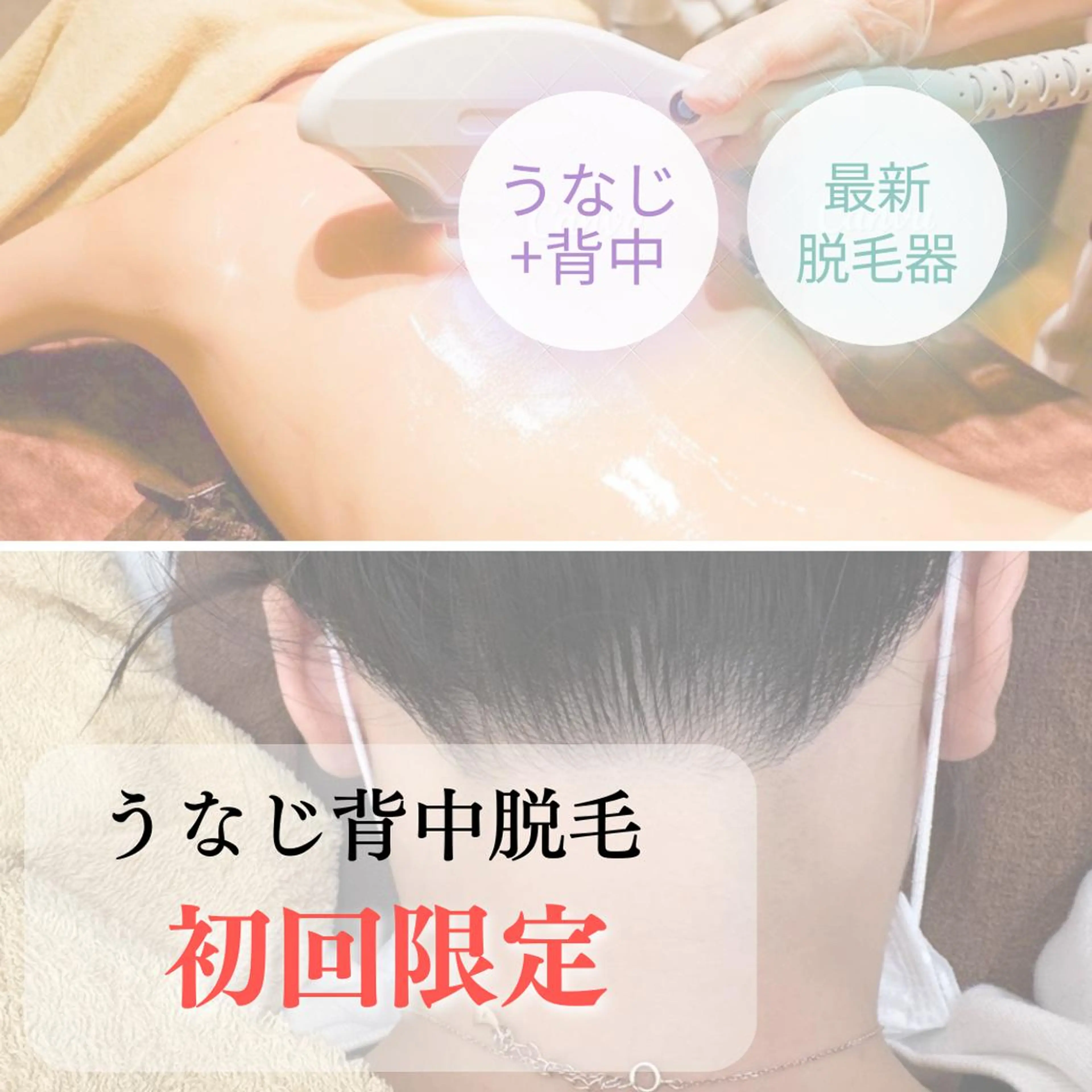 4月キャンペーン🩵うなじ背中「デザインシェービング込み」脱毛  ￥6600円→￥4400円の写真