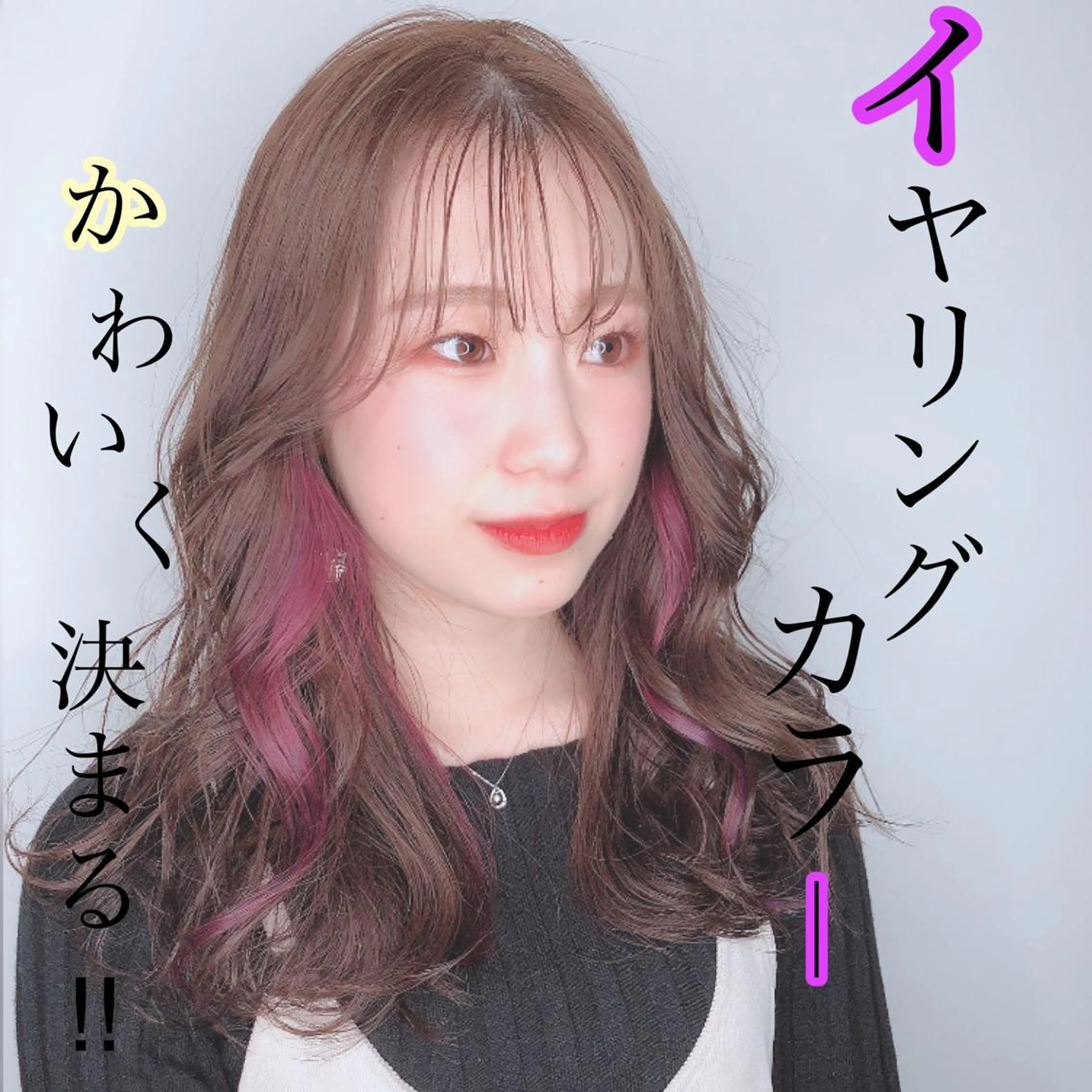 〔インスタ映え間違いなし‼️✨〕イヤリングカラー➕トリートメント➕コテ巻きの写真