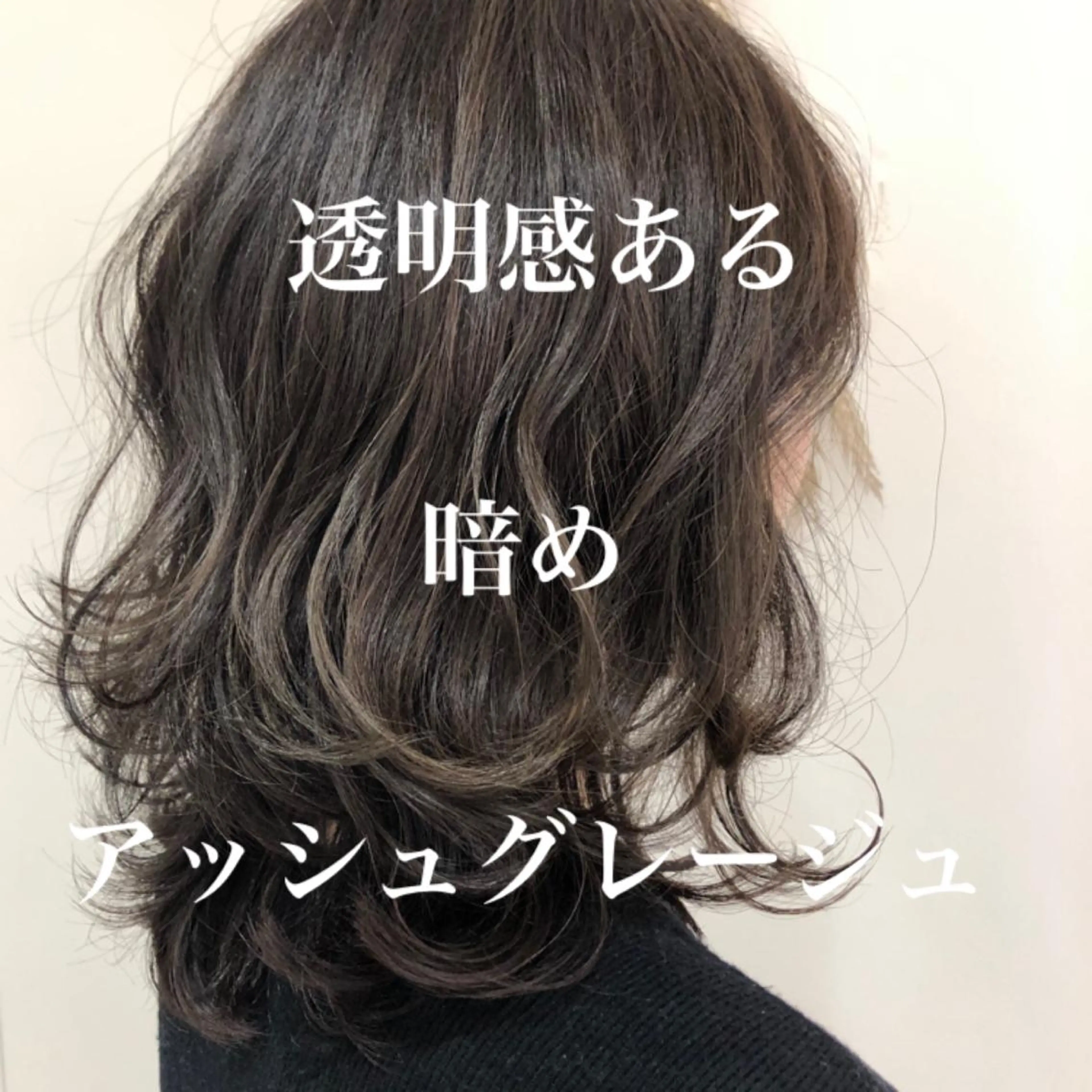 ミディアム カラー 【髪質改善】 梅田　聡のヘアスタイル