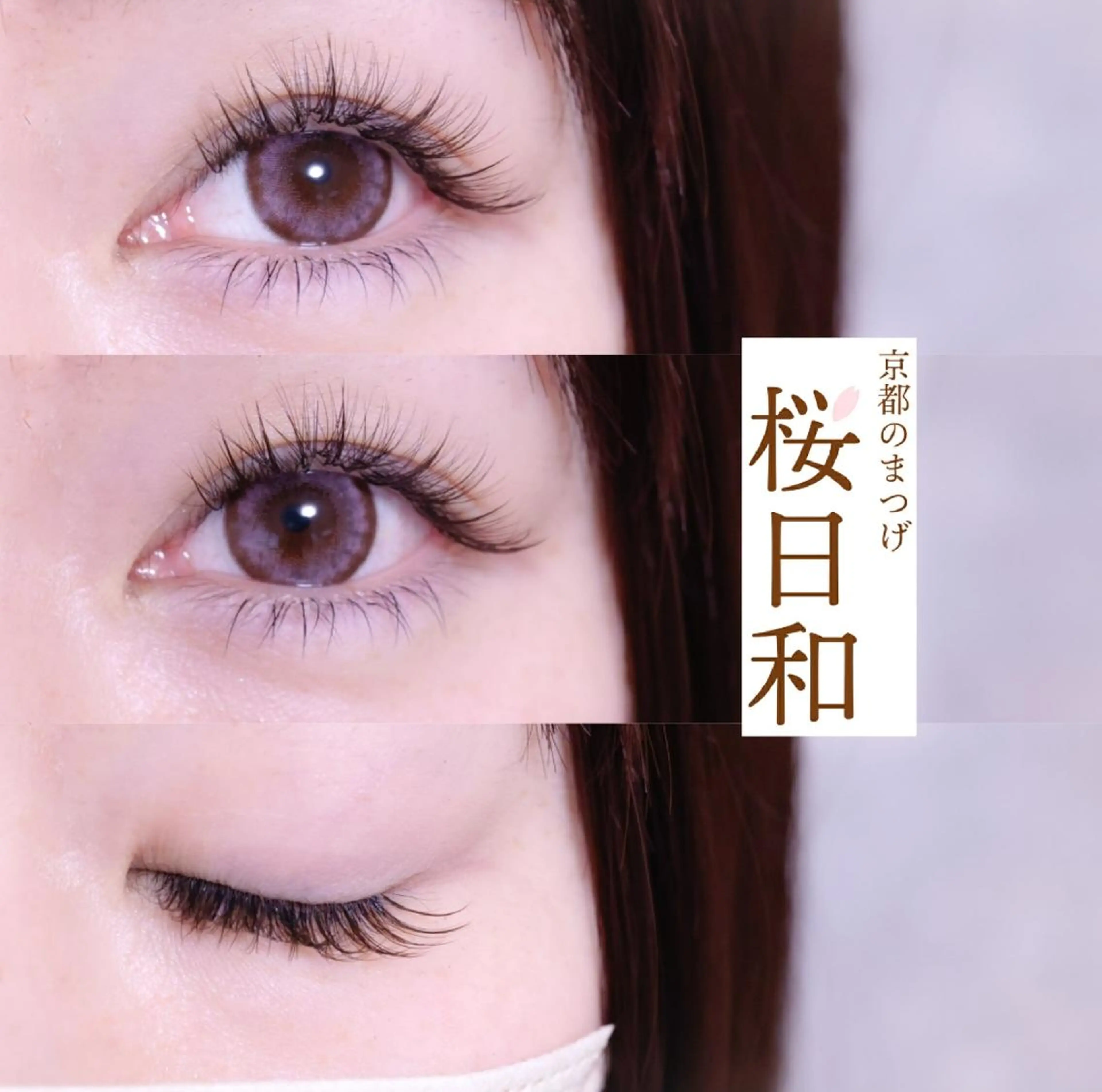 マツエク・マツパ カラーマツエク フラットラッシュ Jカール ナチュラル パリジェンヌラッシュリフト 京都のまつげ桜日和 小島美桜のマツエク・マツパデザイン
