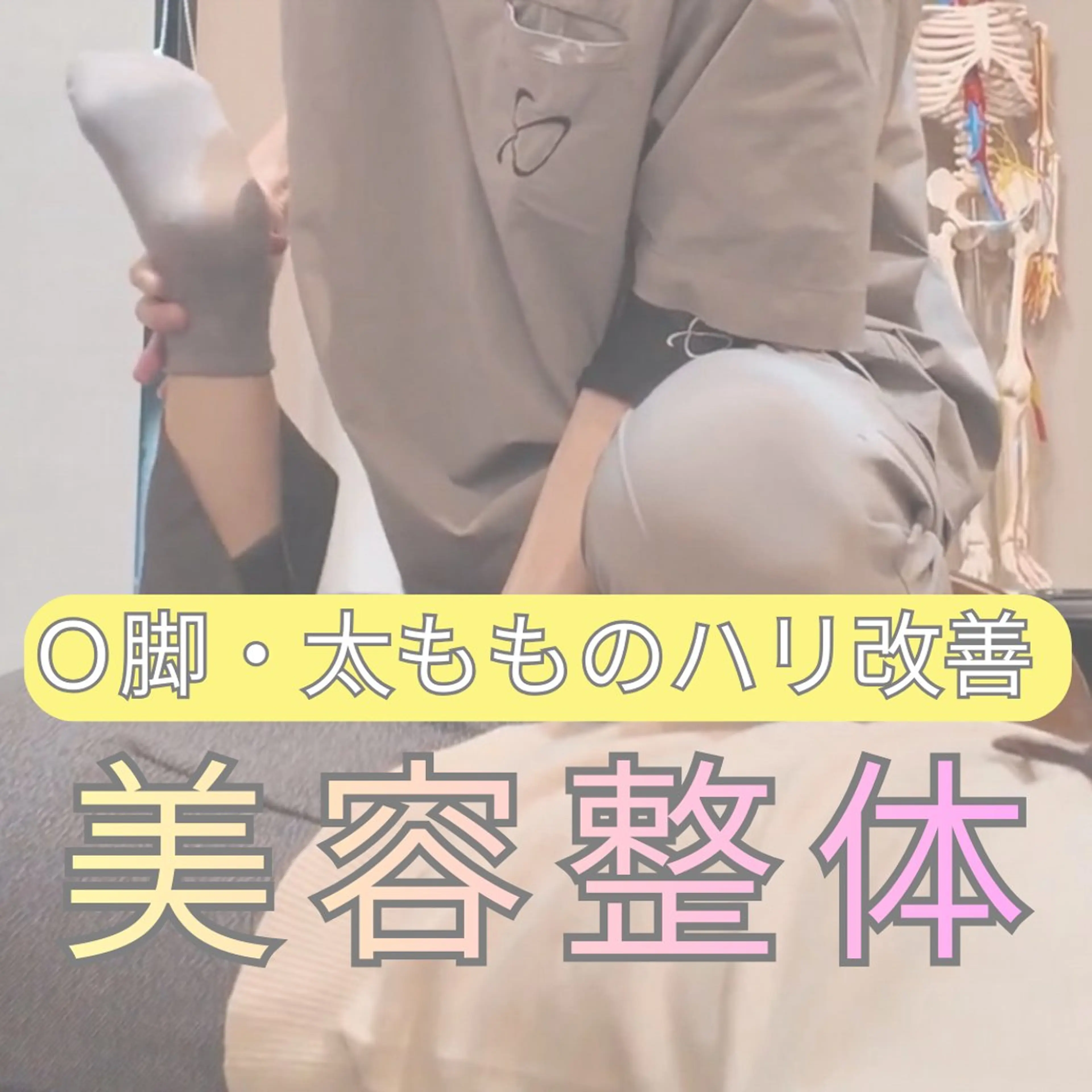 【1日1名限定✨】O脚・太もものハリ改善美容整体    通常8,000円→0円   ※撮影可能な方限定✨クチコミ投稿必須の写真