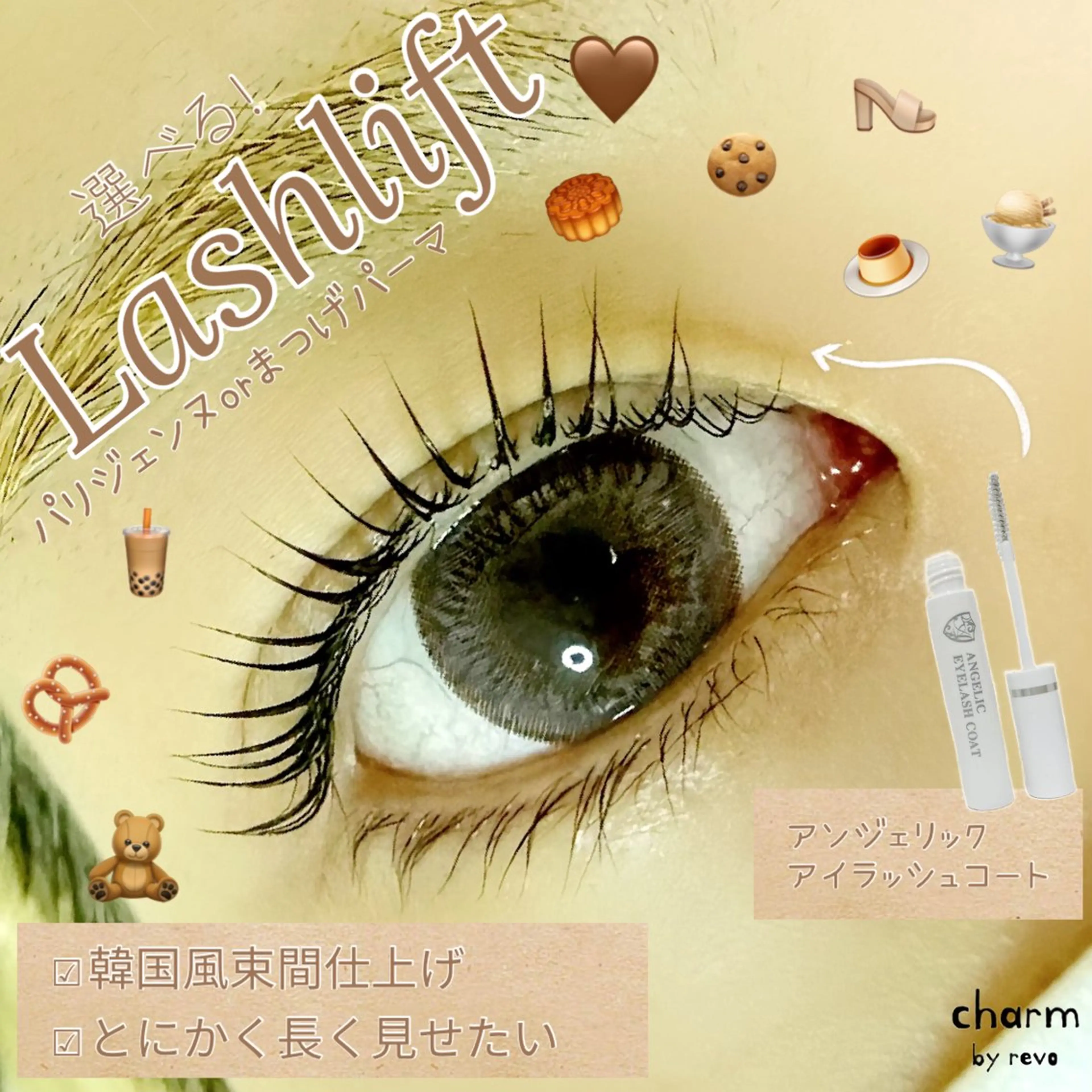 マツエク・マツパ パリジェンヌラッシュリフト まつげパーマ charm なかやまのマツエク・マツパデザイン