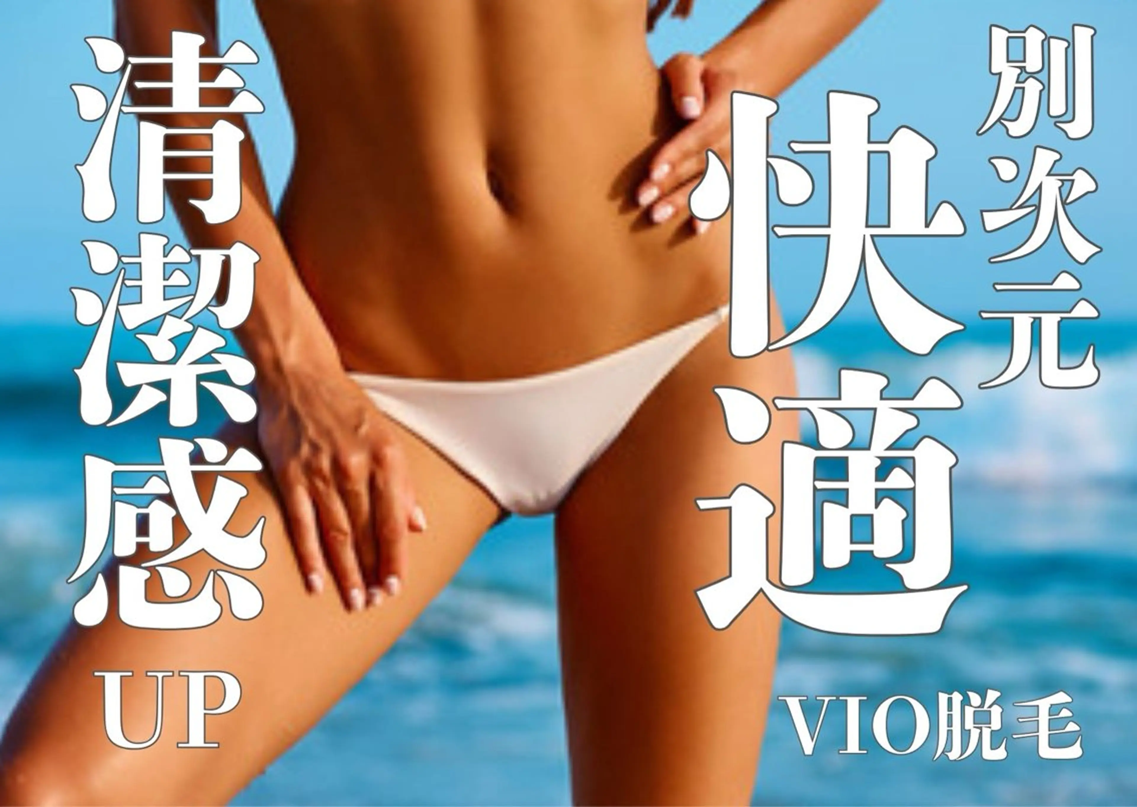 《痛みの少ない脱毛》*レディースVIO脱毛の写真