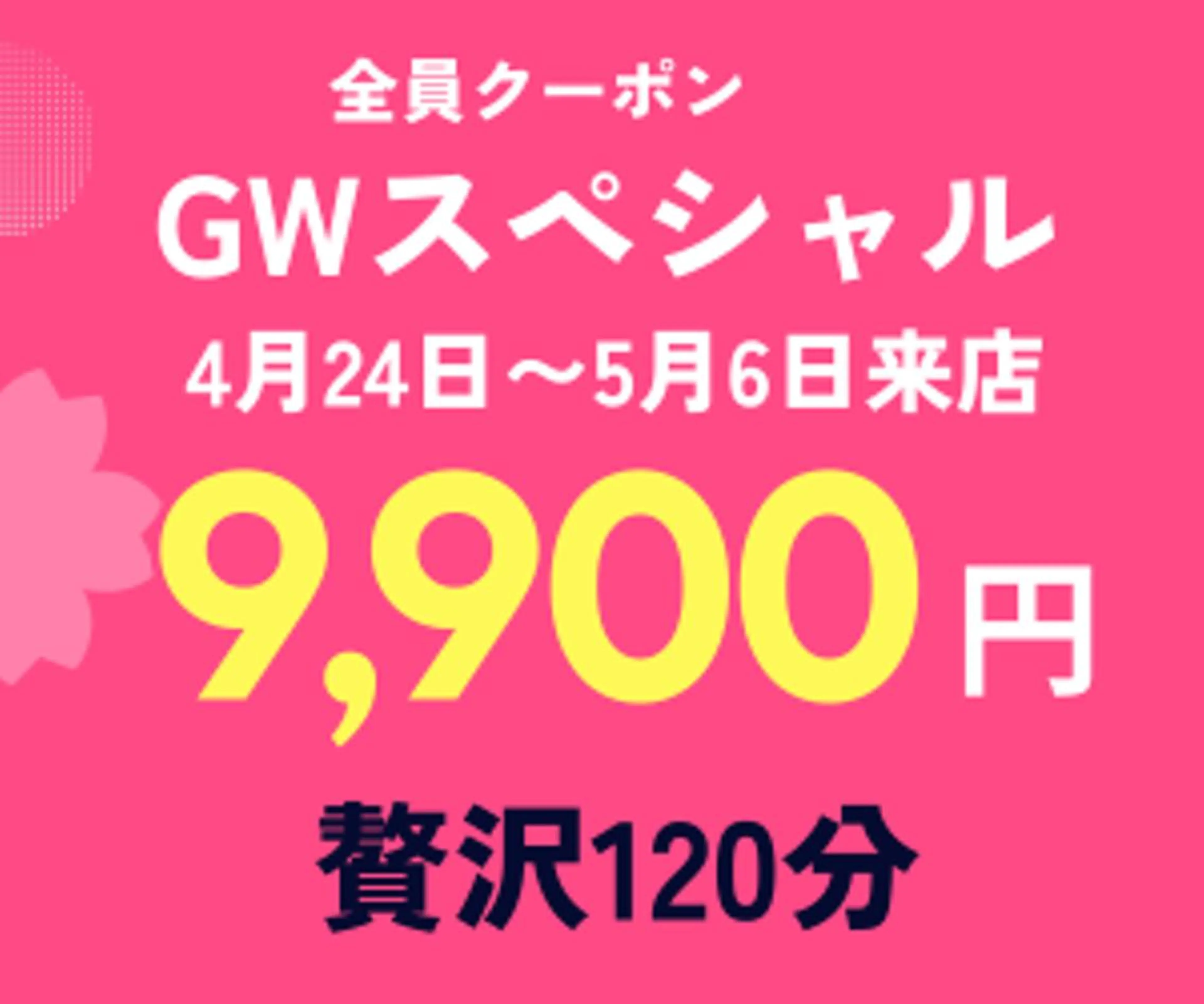 GW 限定■32,000円→9900円【アロマボディ＆小顔フェイシャル贅沢100分】の写真