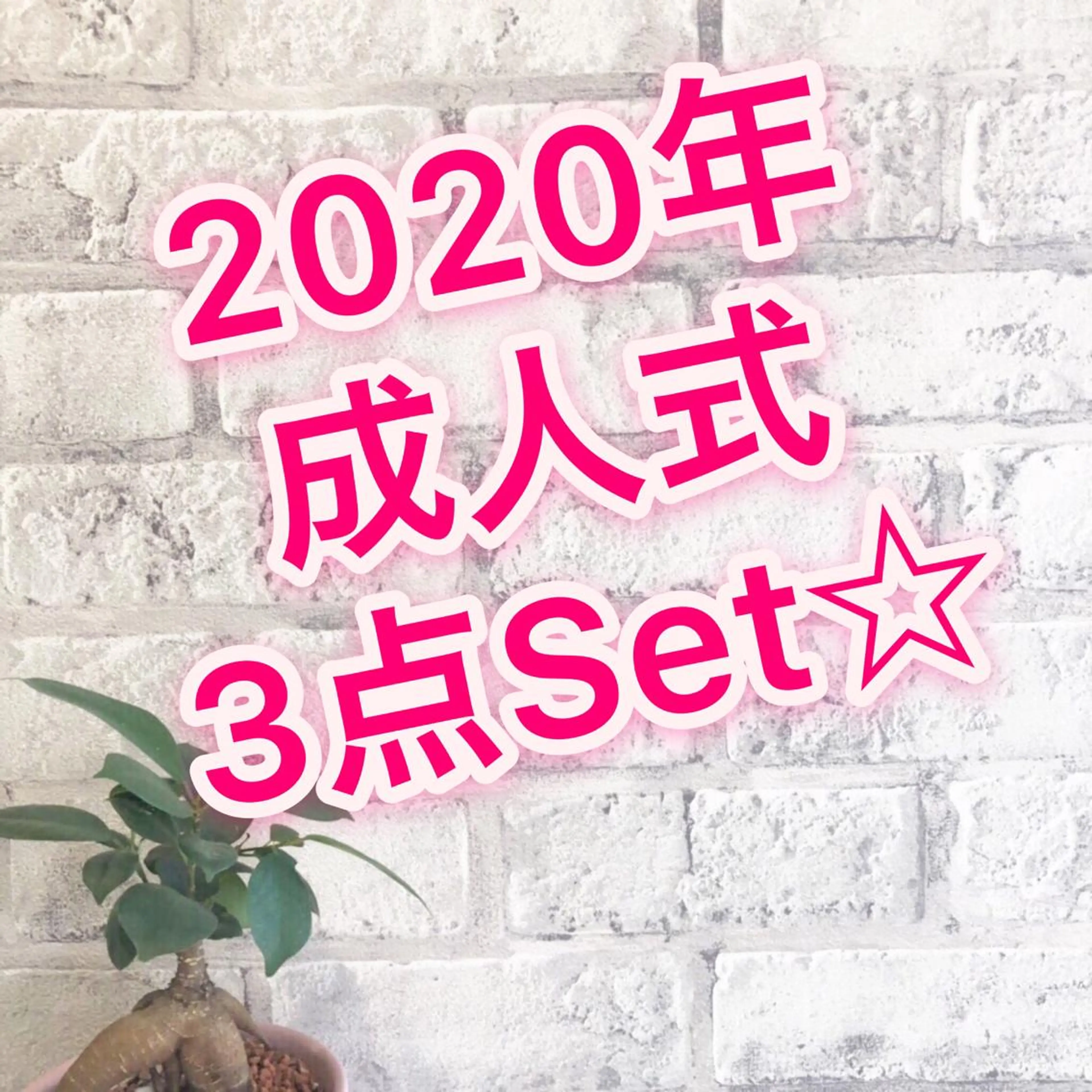 ヘアアレンジ 成人式 Renatus店長 金子裕美のヘアスタイル