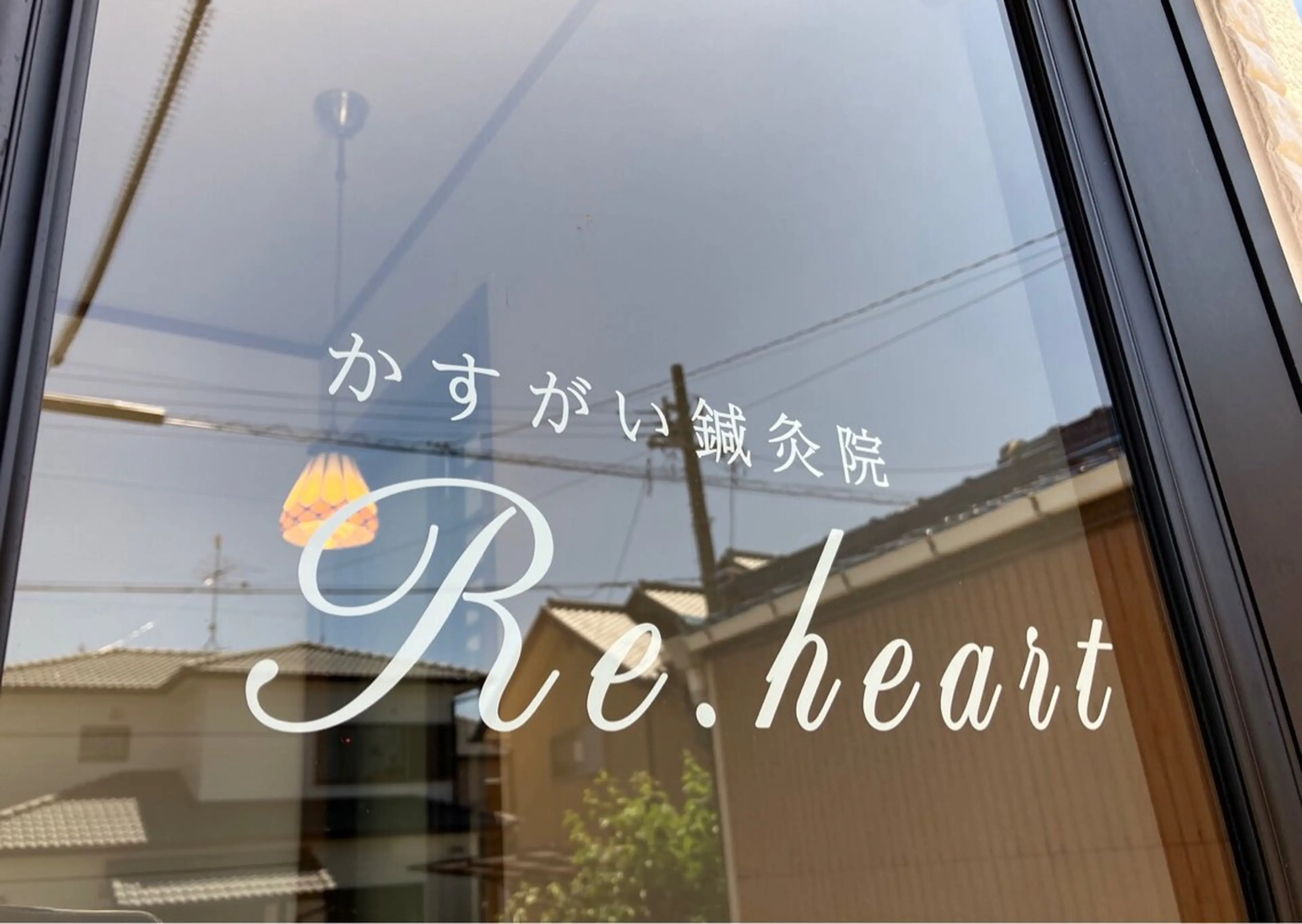 かすがい鍼灸院 Re.heartのエステ・リラクイメージ