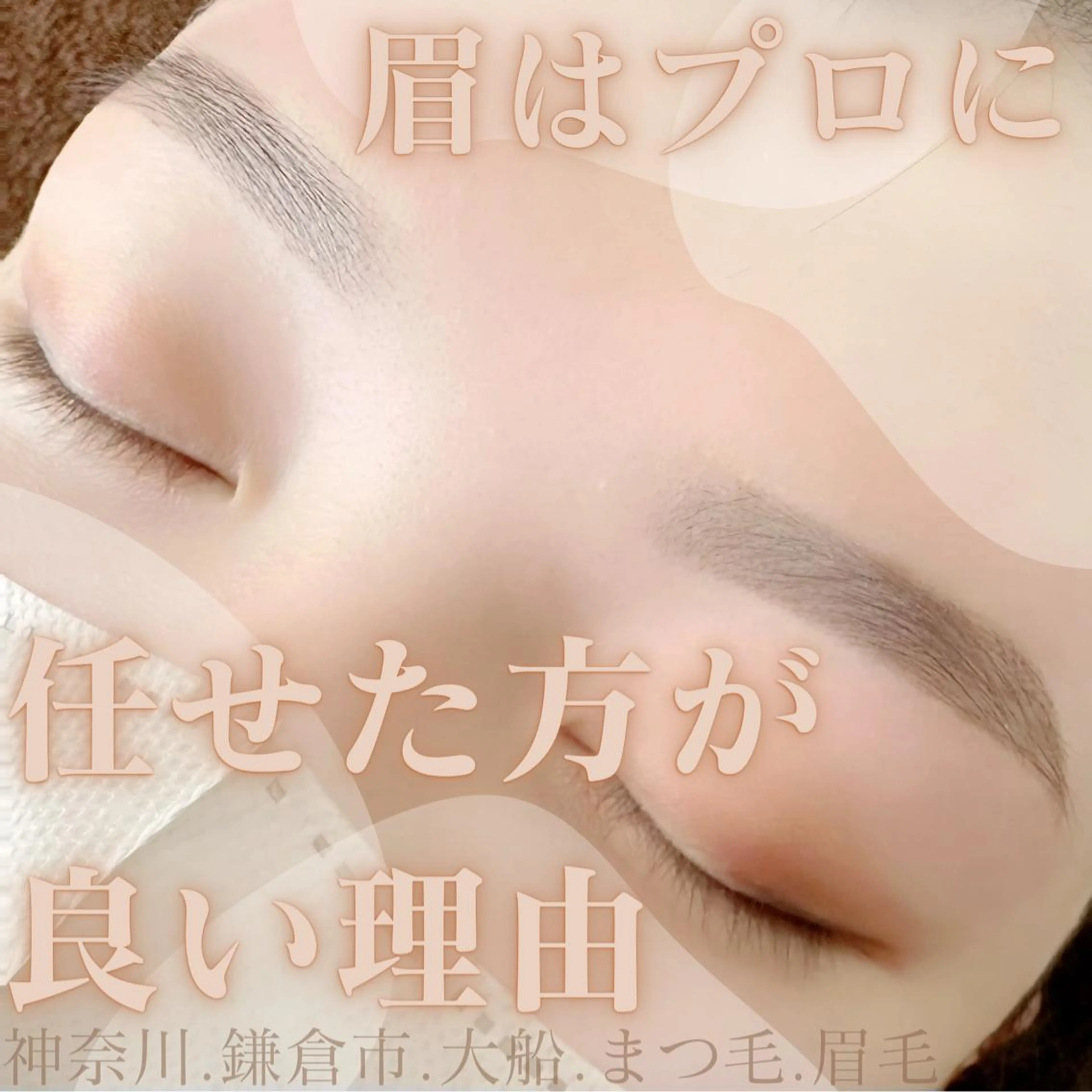 アイブロウ ハリウッドブロウリフト 眉毛ワックス脱毛 ハーブピーリング専門EMILUCA藤沢所属・ハーブピーリング /KAEDEのエステ・リラクイメージ