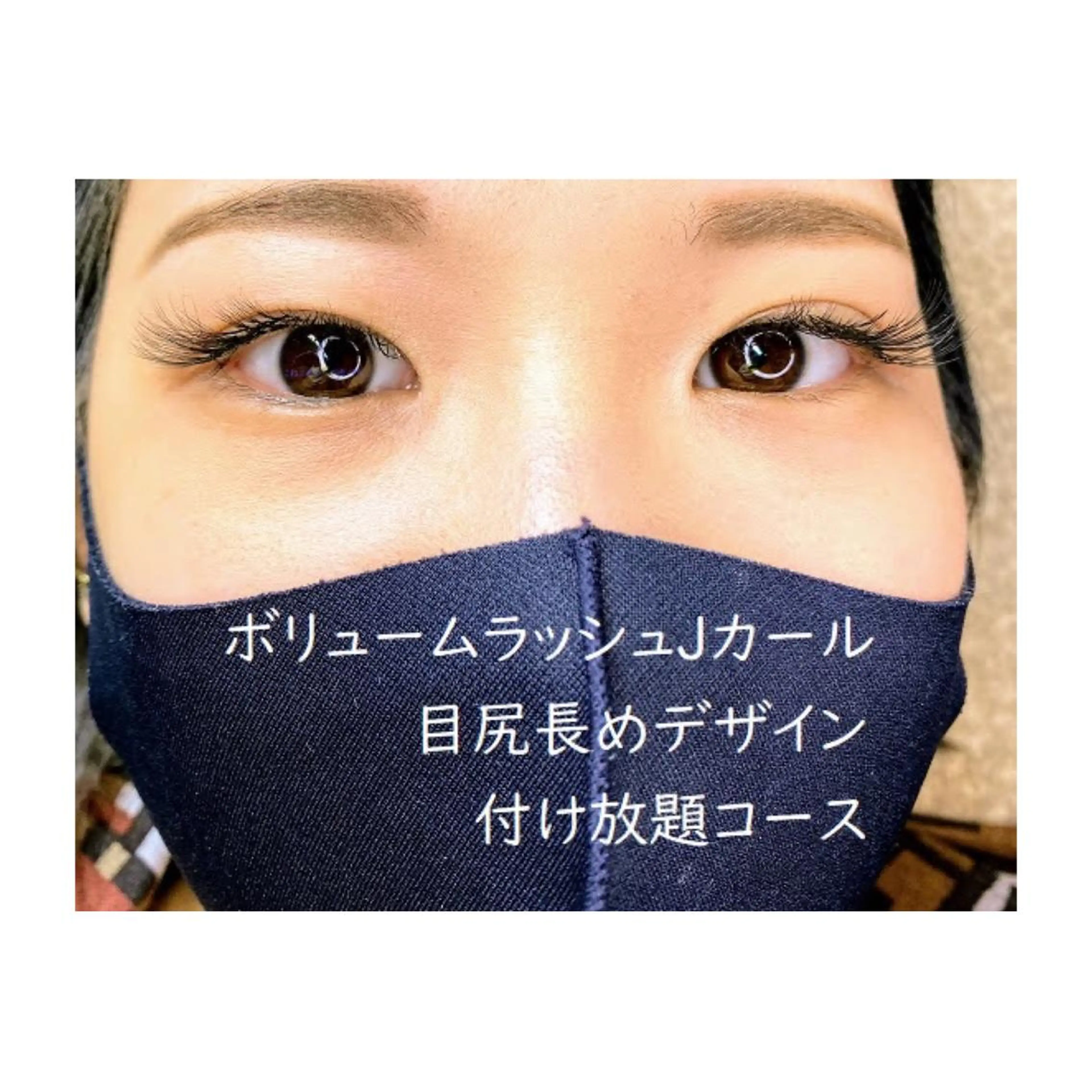 マツエク・マツパ 付け放題 Jカール 目尻長め ボリュームラッシュ くびれ作り専門サロン こねこのシッポ虎ノ門のエステ・リラクイメージ