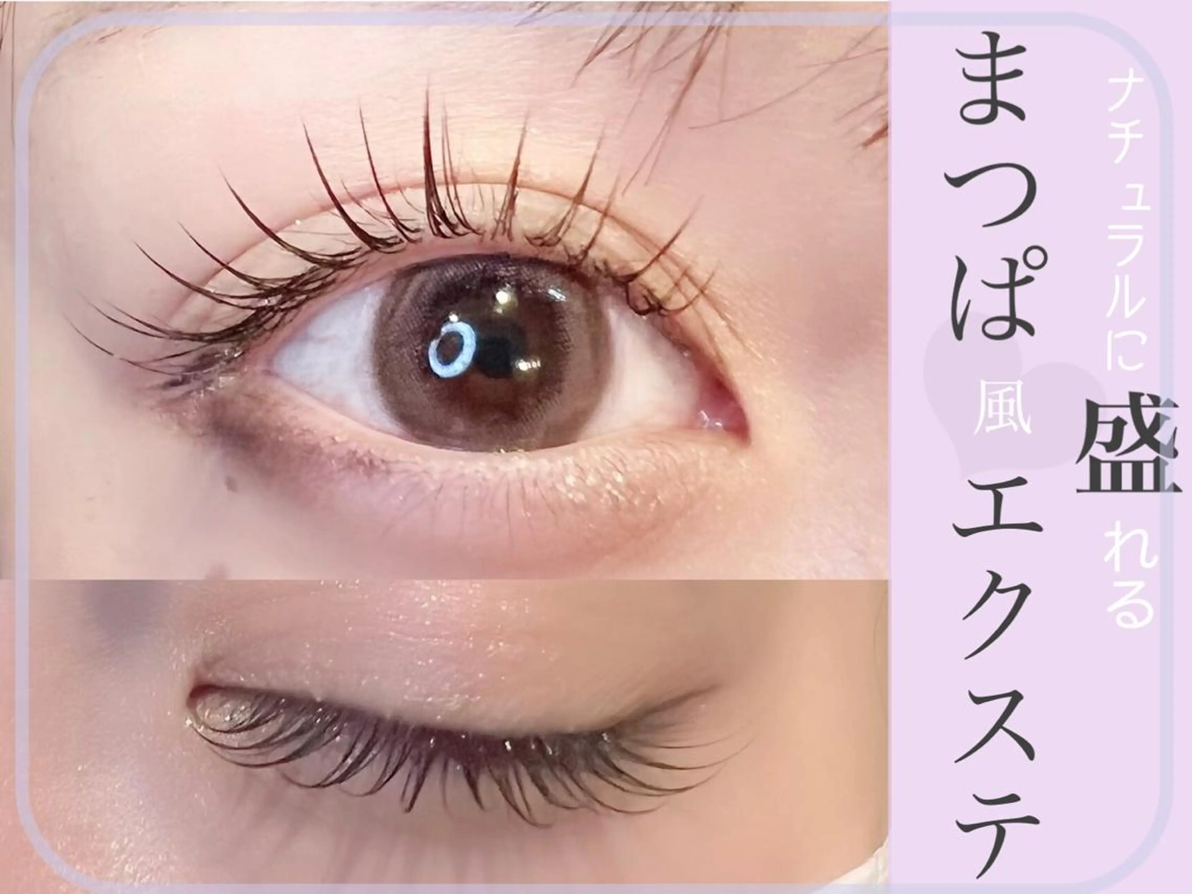 マツパ風エクステ/アップワードラッシュorアジャストリフトテクニック フラット120本の写真