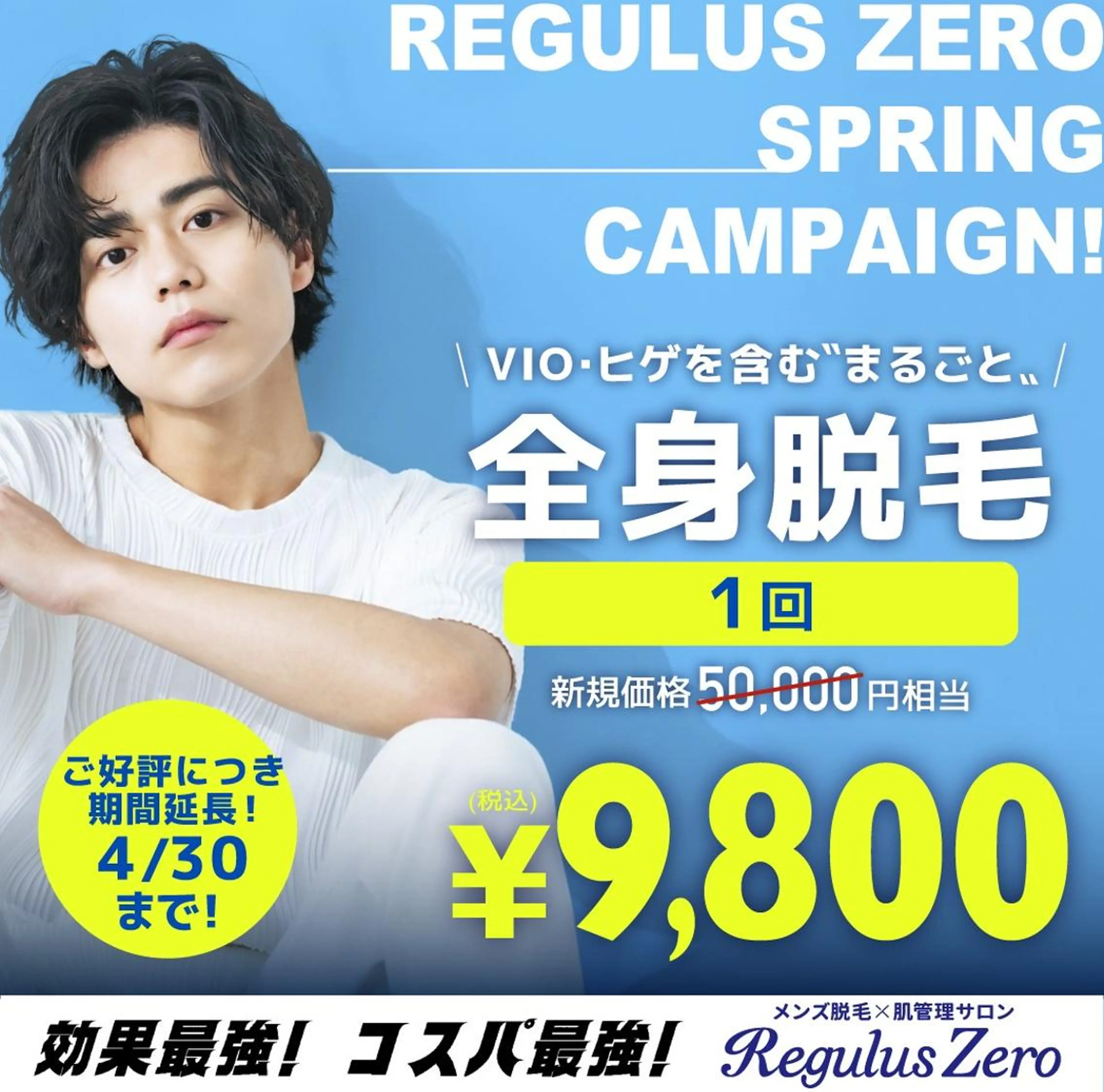 ●まるごと全身脱毛 1回 9,800円●の写真