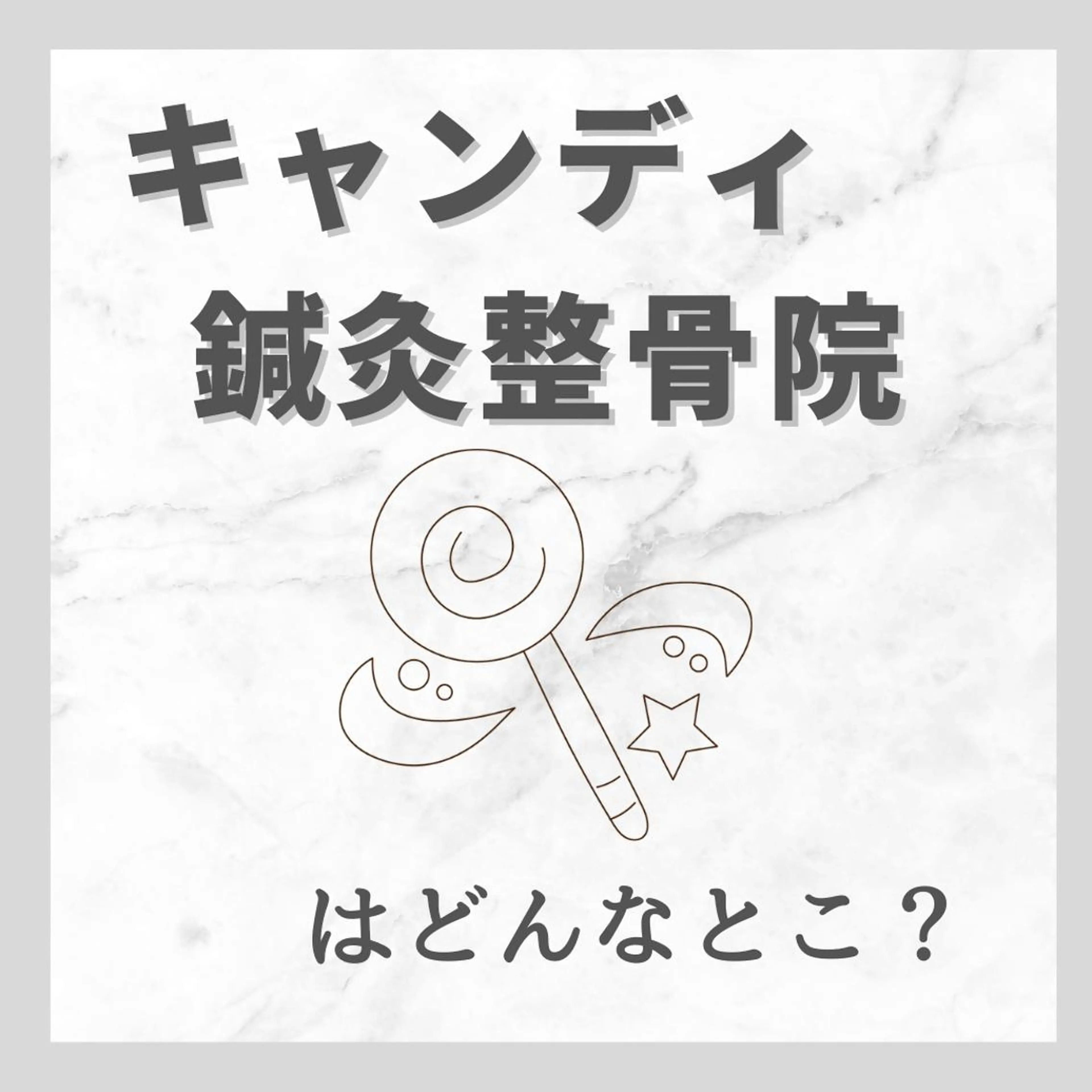 エステ リラク キャンディ鍼灸整骨院 きくたのエステ・リラクイメージ