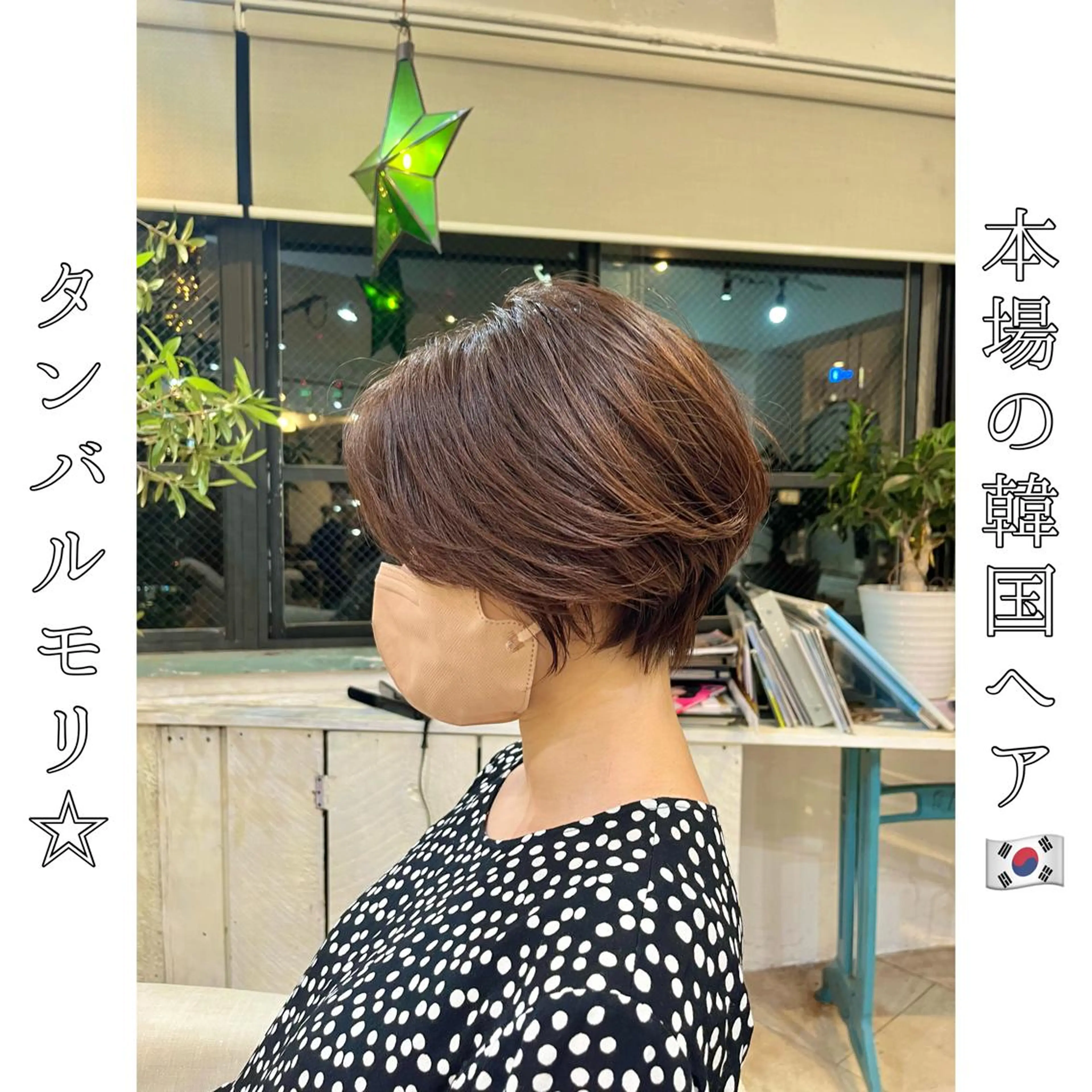 ショート タンバルモリ 韓国風ヘア 本場の韓国ヘア 🇰🇷チ・ヨンジュのヘアスタイル