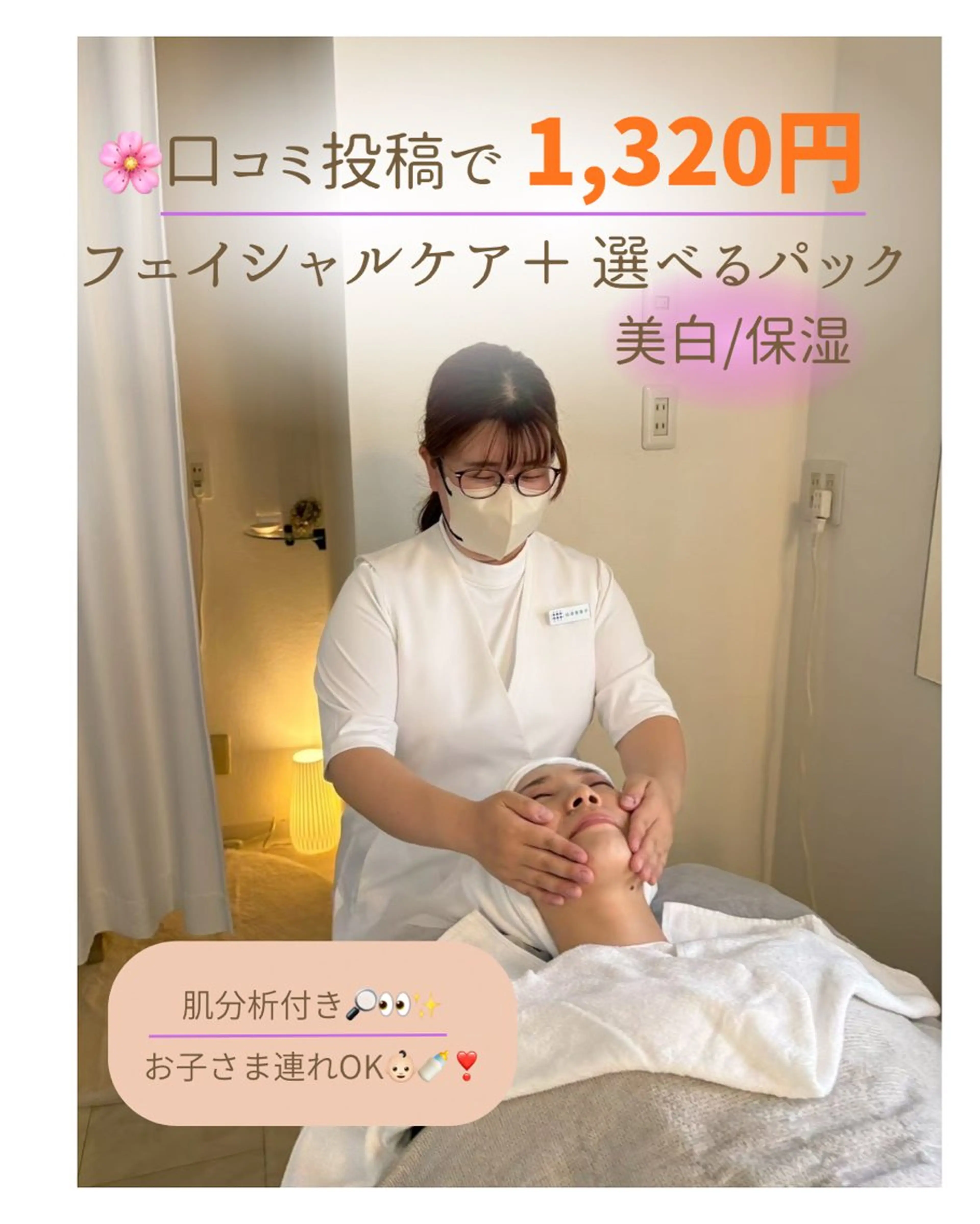 🌸口コミ投稿で1,320円✨フェイシャルケア＋選べる美白or保湿パック🫧AI肌分析付き🔎👀✨の写真