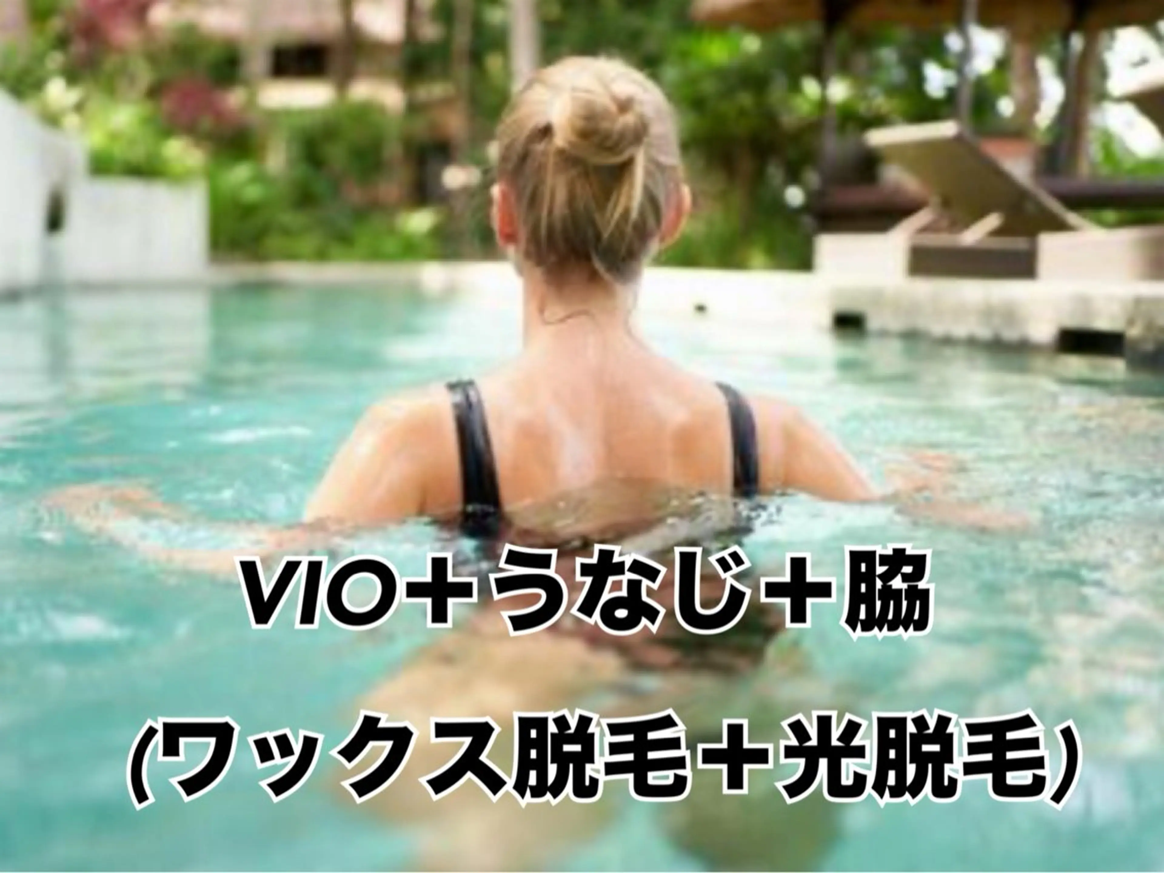 VIO＋うなじ＋脇  ダブル脱毛の写真