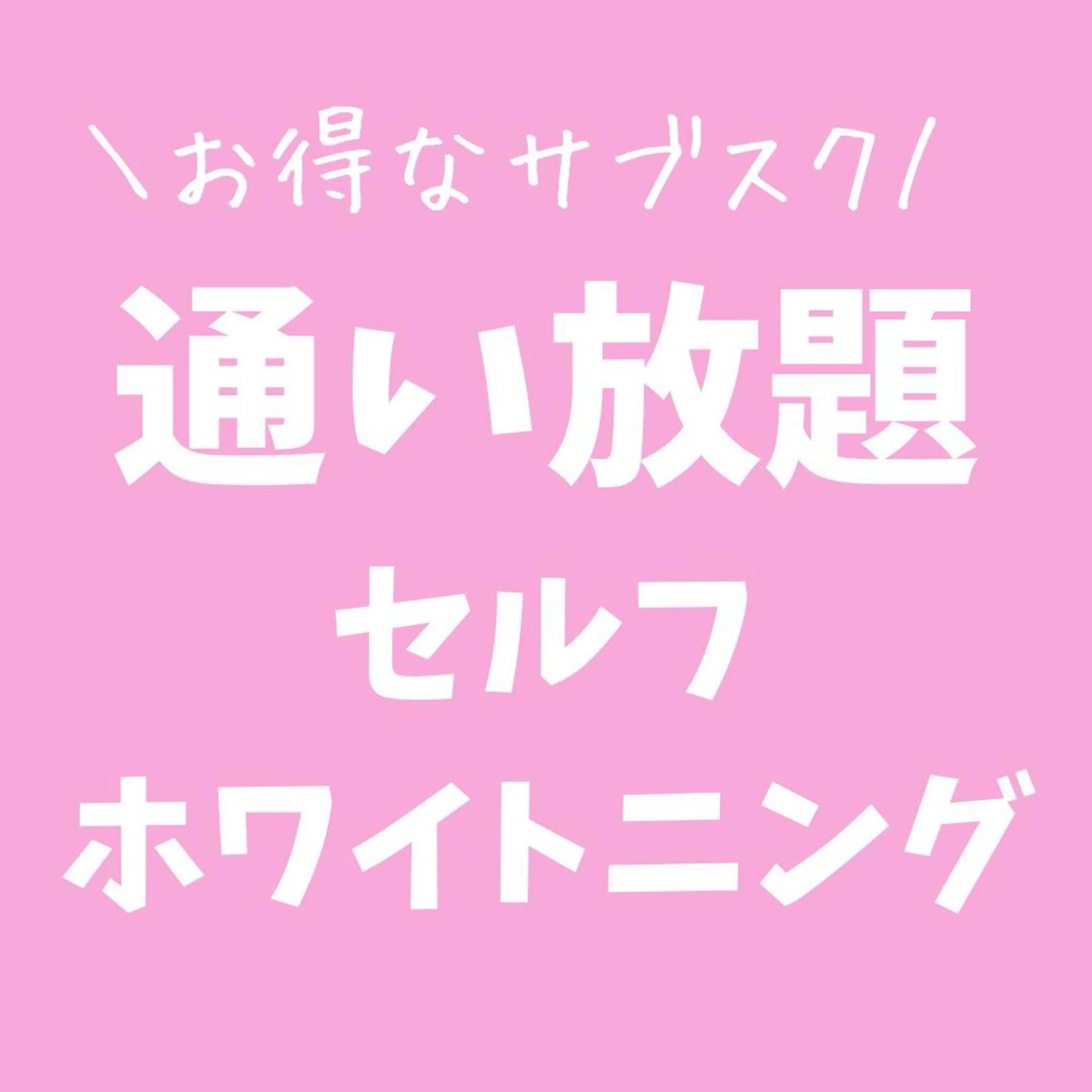 その他 セルフホワイトニング エクシア金山のその他イメージ