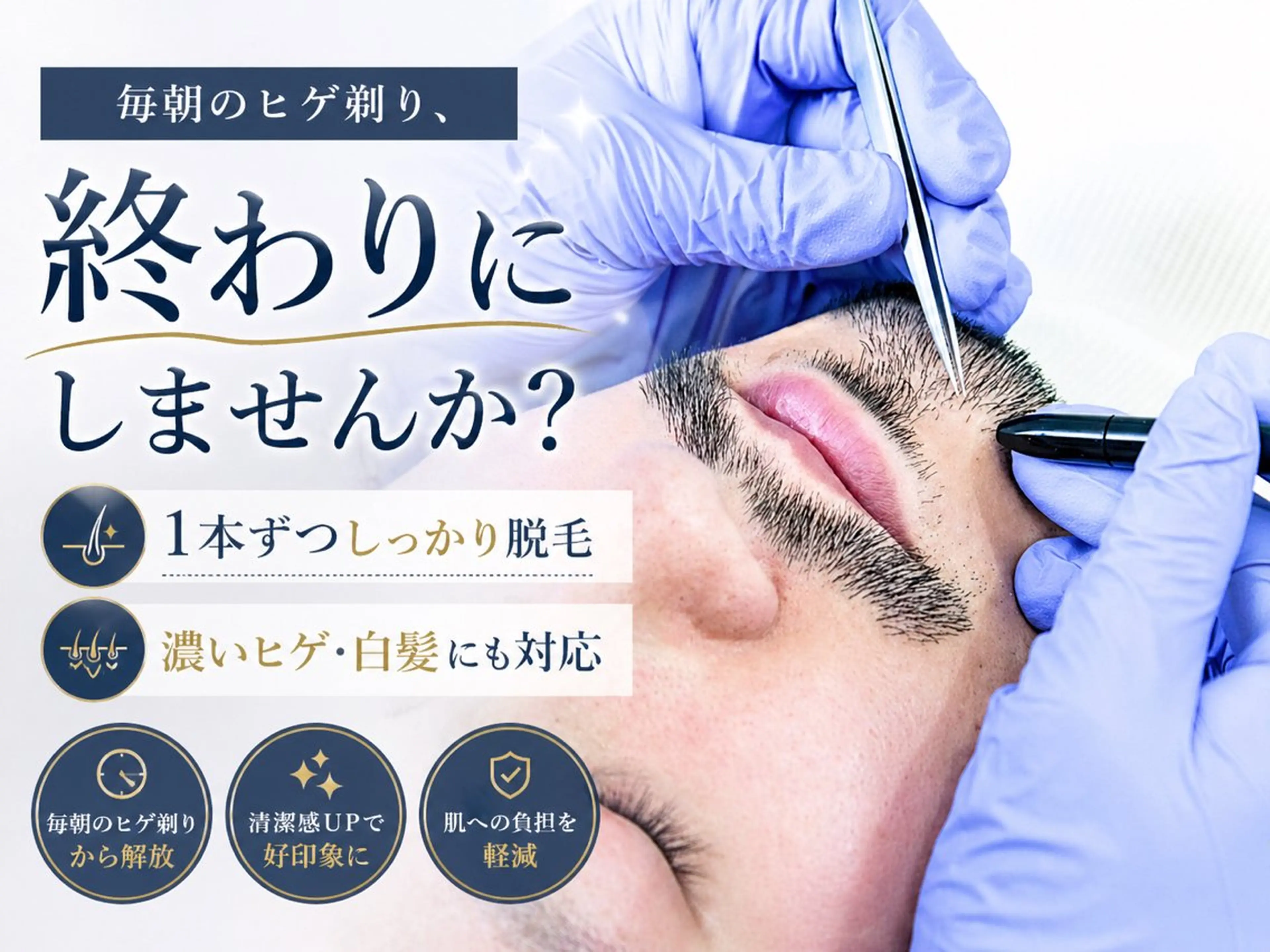 メンズ 【一本ずつ脱毛】 ReMove 柏のエステ・リラクイメージ