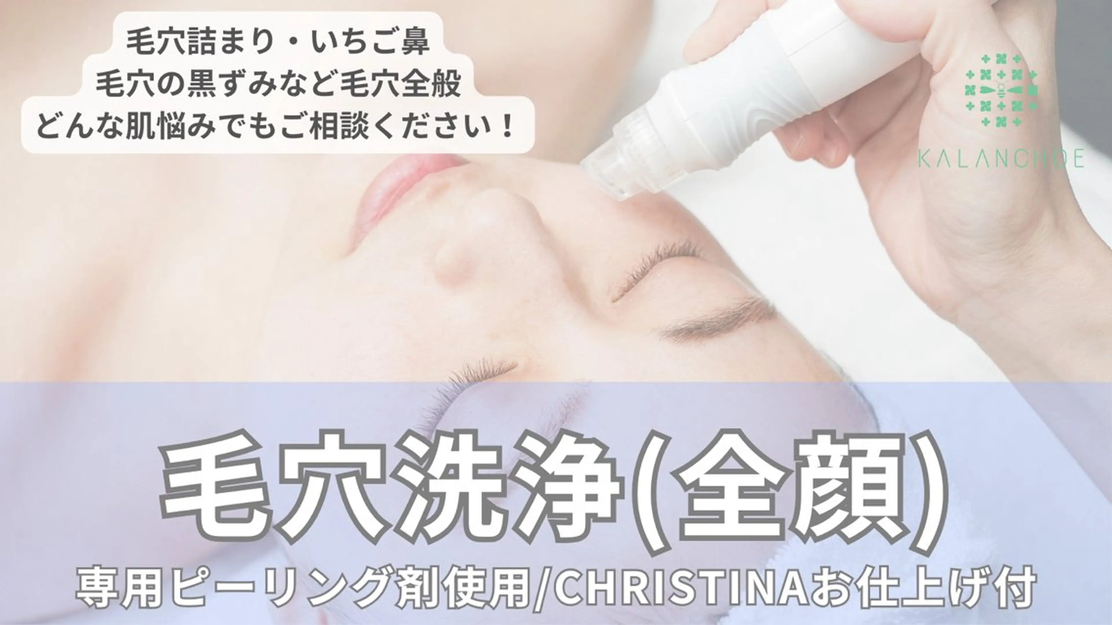 平日限定/全顔毛穴洗浄ピーリング【毛穴引き締め導入付】¥6600の写真